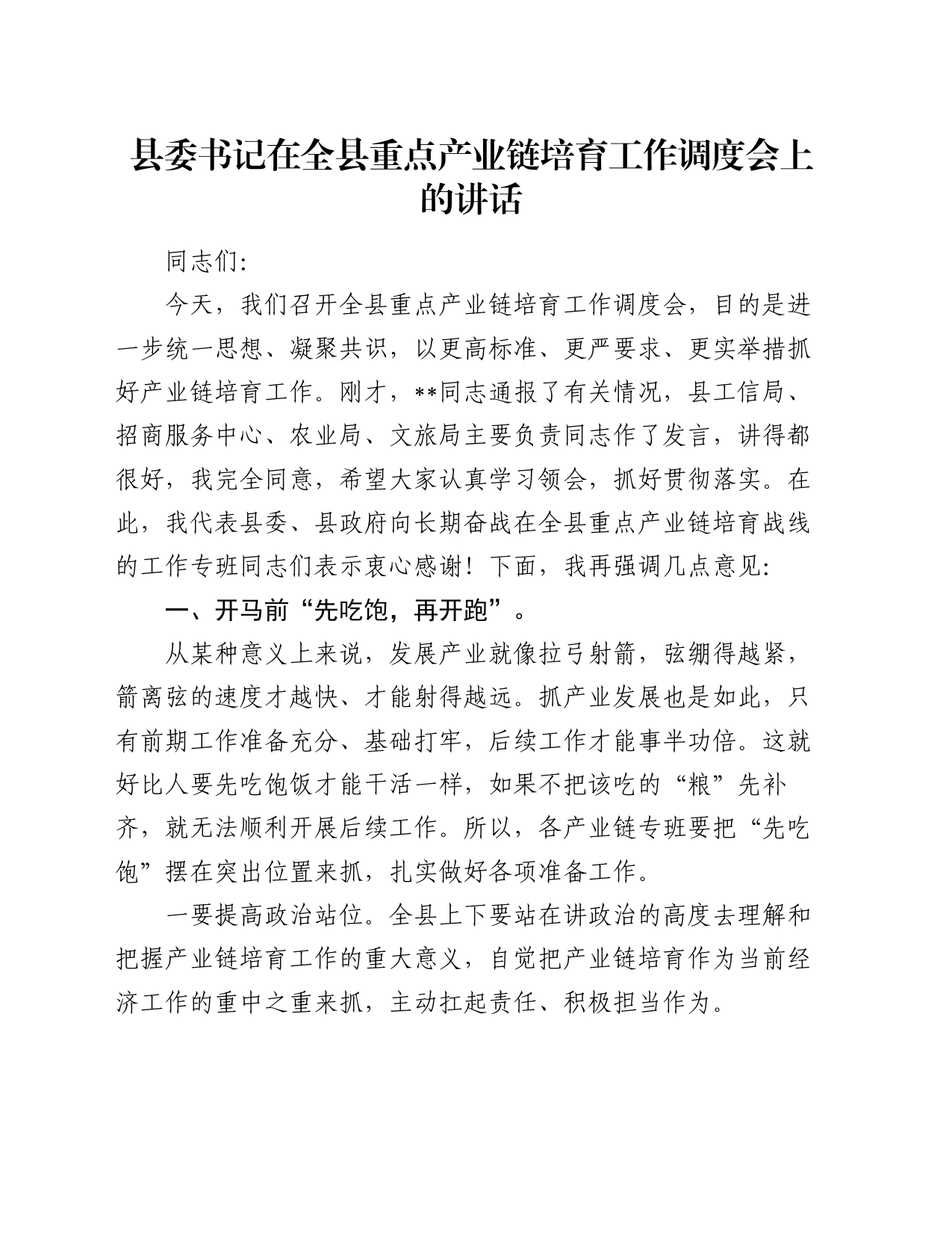 县委书记在全县重点产业链培育工作调度会上的讲话_第1页