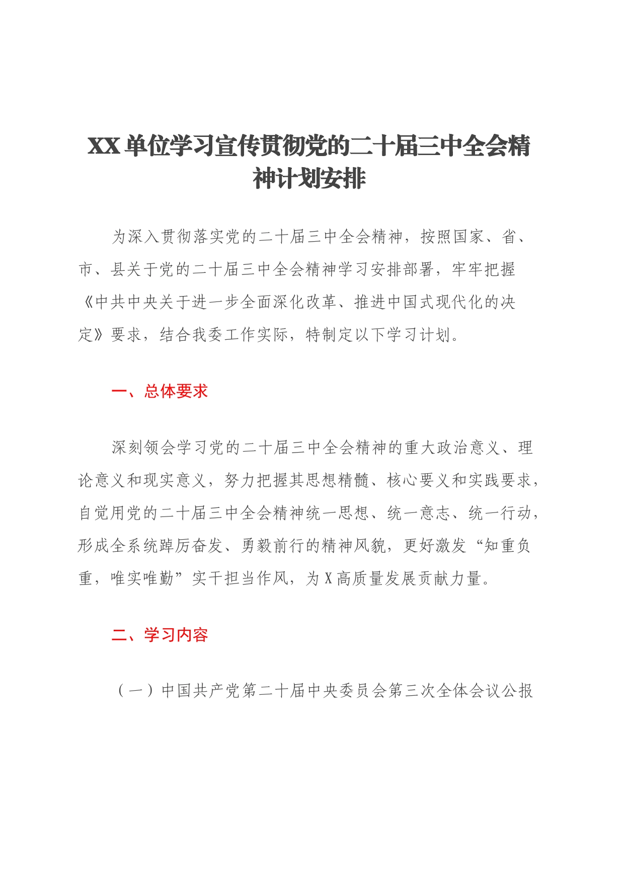 XX单位学习宣传贯彻党的二十届三中全会精神计划安排_第1页