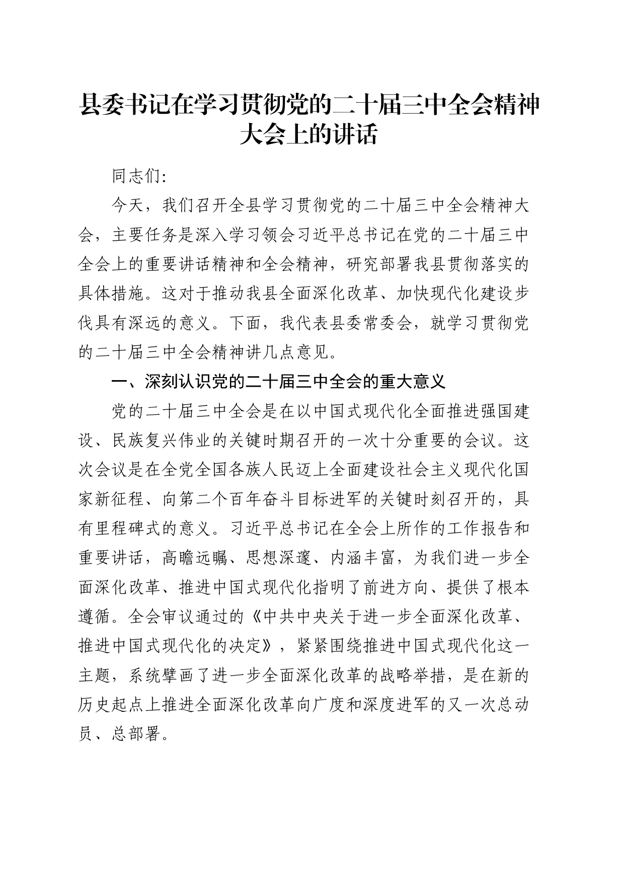 县委书记在学习贯彻二十届三中全会精神大会上的讲话_第1页