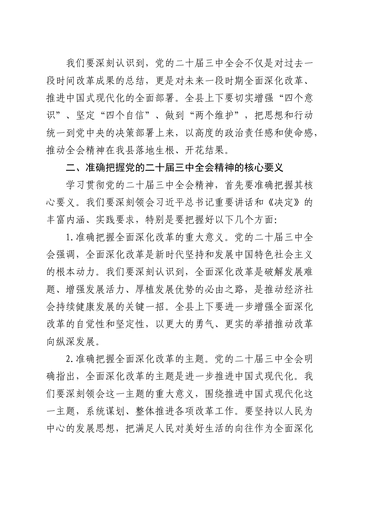 县委书记在学习贯彻二十届三中全会精神大会上的讲话_第2页