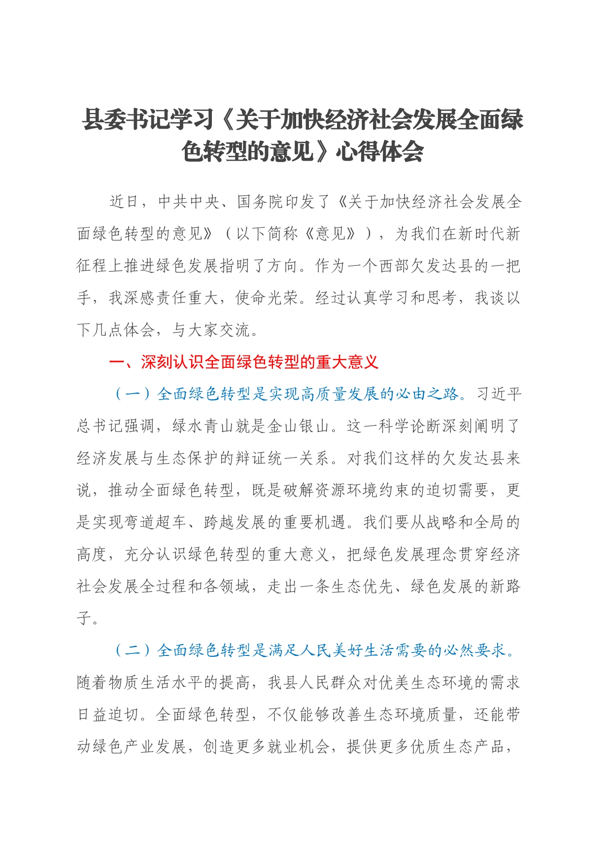 县委书记学习《关于加快经济社会发展全面绿色转型的意见》心得体会_第1页