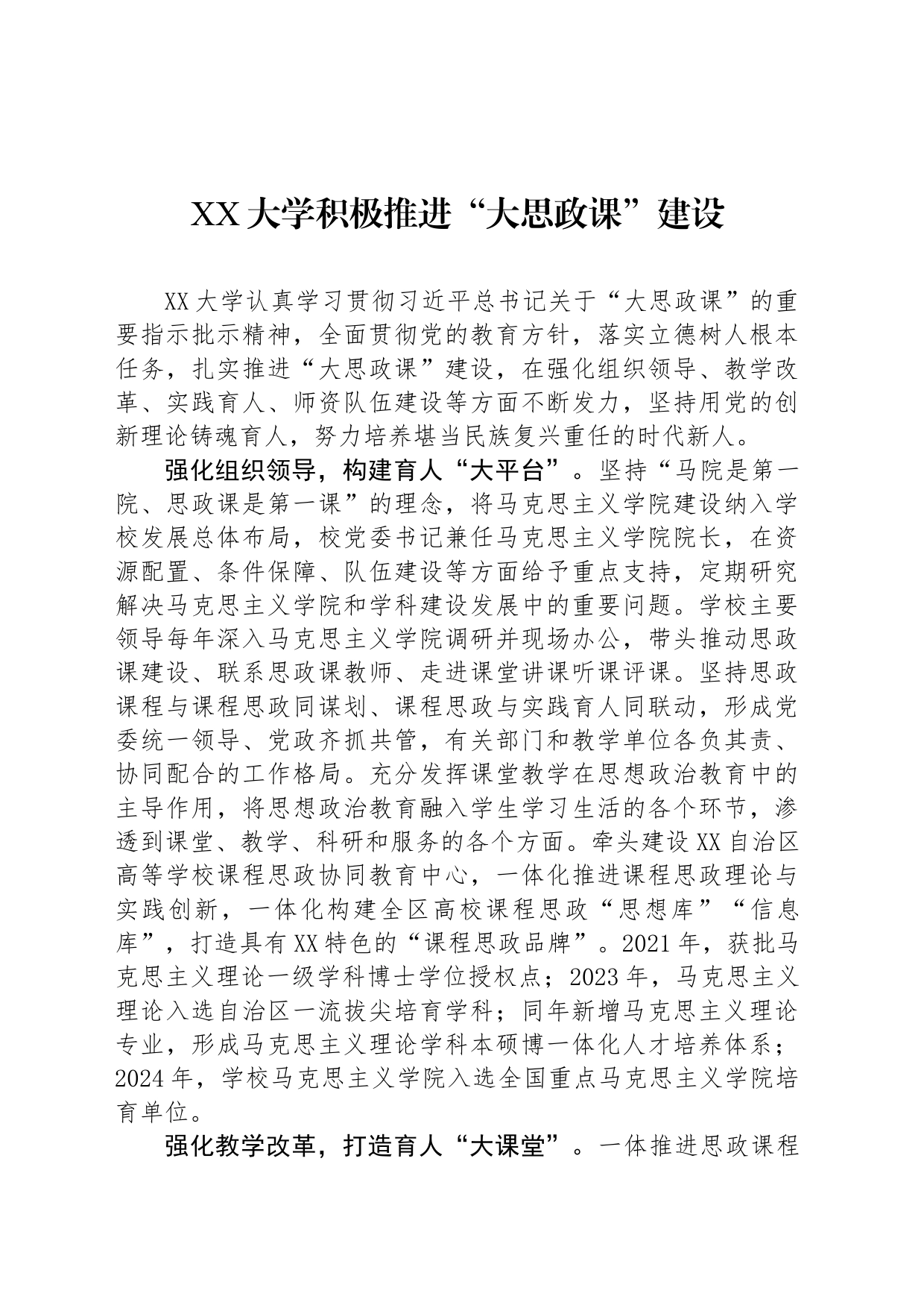 XX大学积极推进“大思政课”建设_第1页