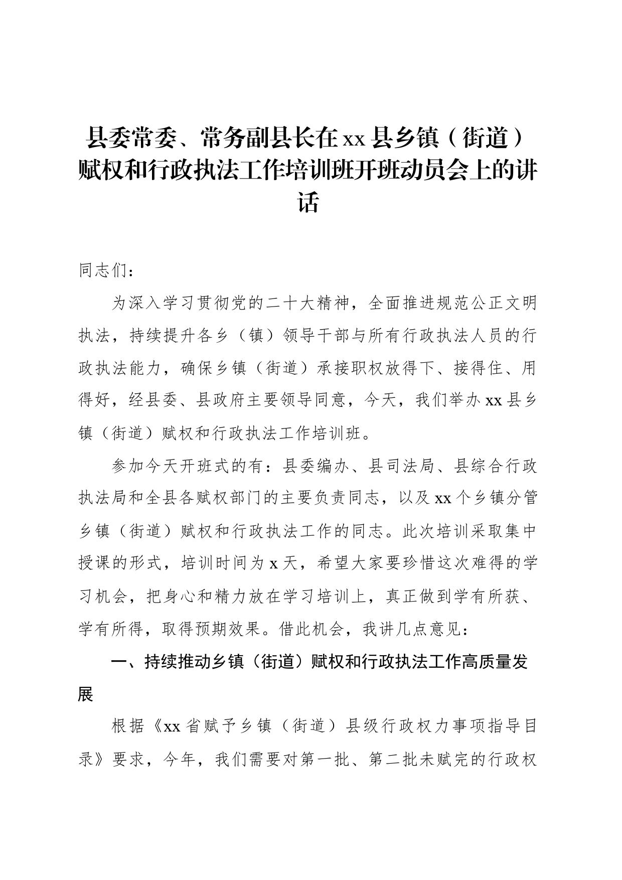 县委常委、常务副县长在xx县乡镇街道（街道）赋权和行政执法工作培训班开班动员会上的讲话_第1页