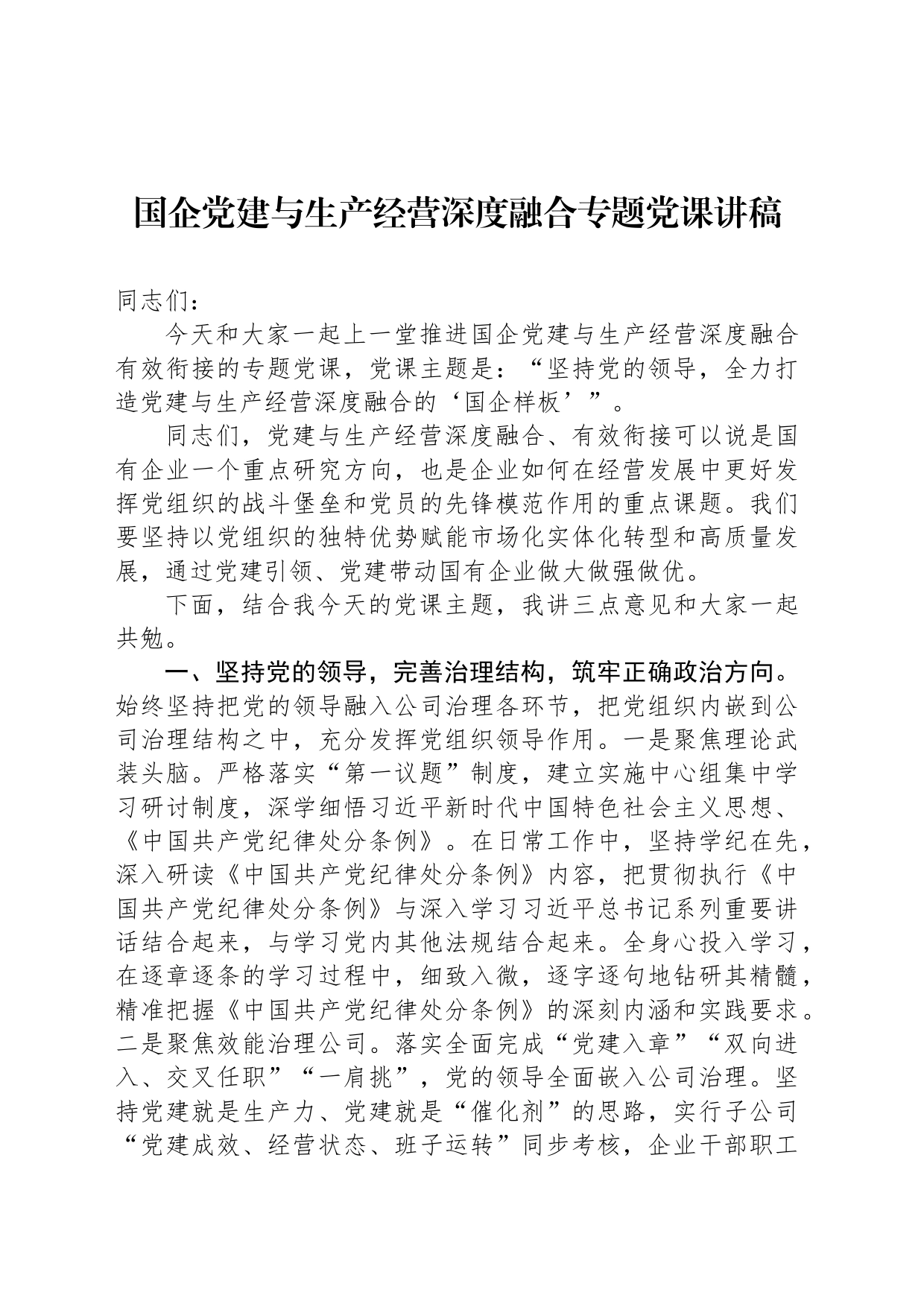 国企党建与生产经营深度融合专题党课讲稿_第1页