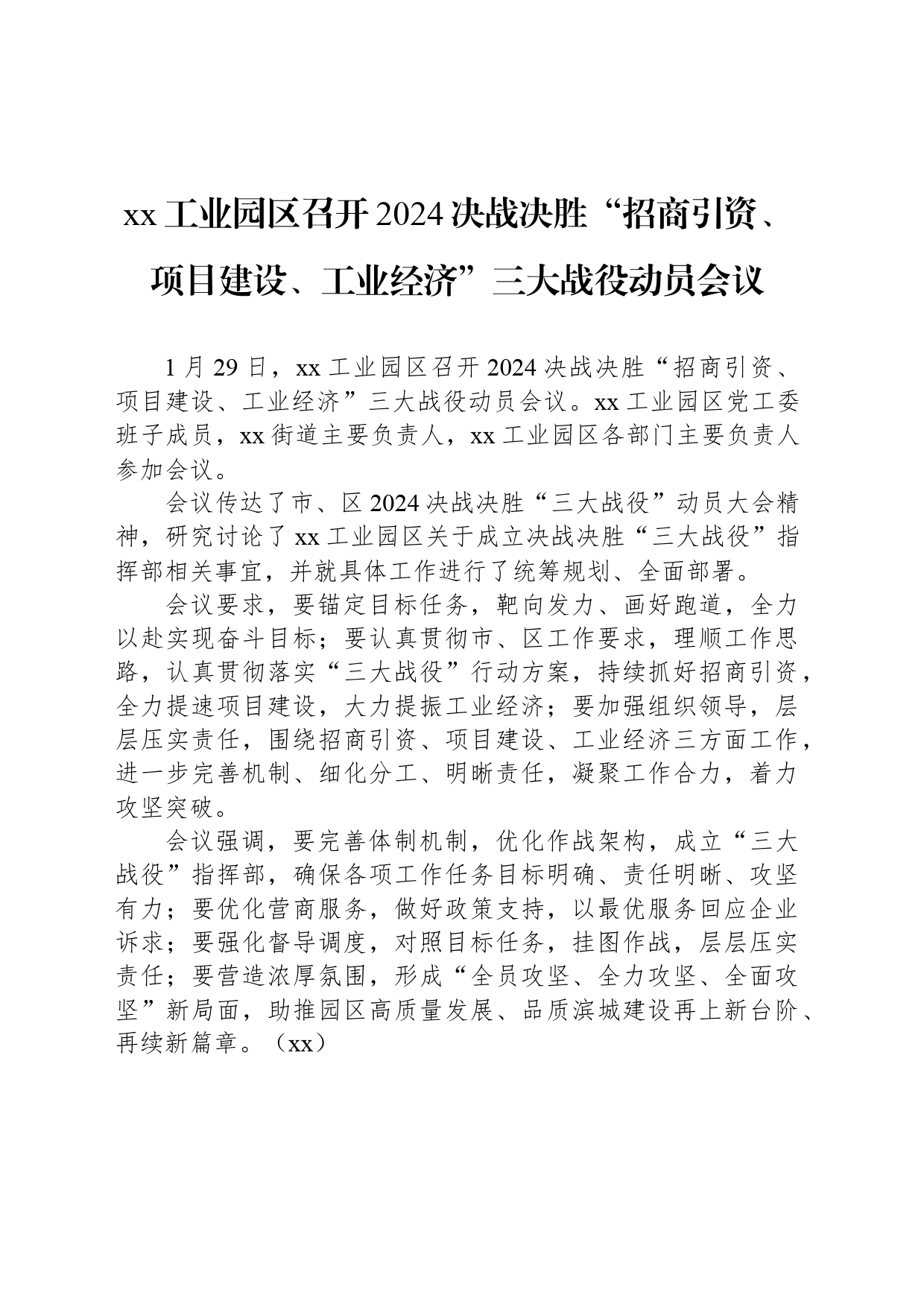 xx工业园区召开2024决战决胜“招商引资、项目建设、工业经济”三大战役动员会议_第1页