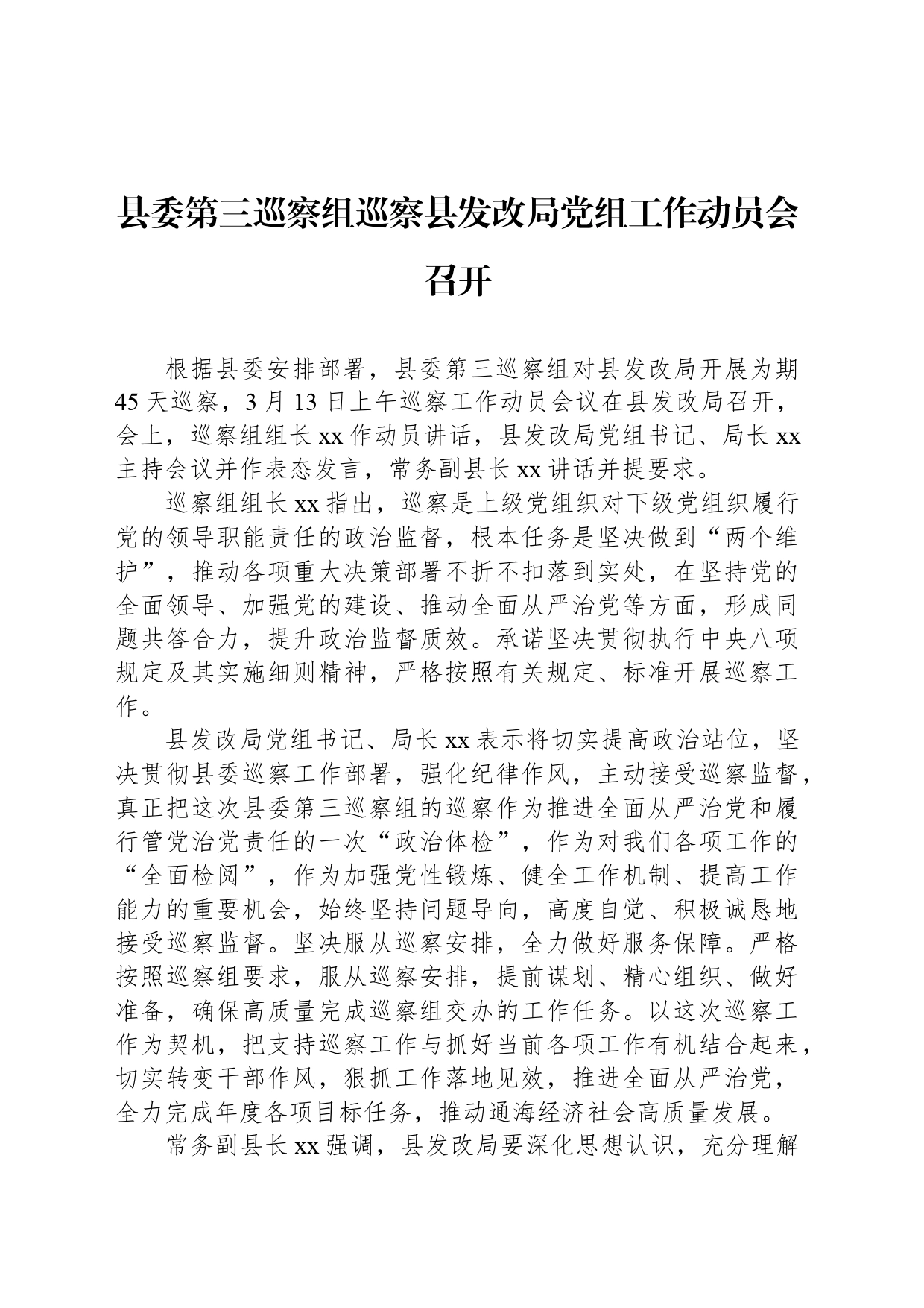 县委第三巡察组巡察县发改局党组工作动员会召开_第1页