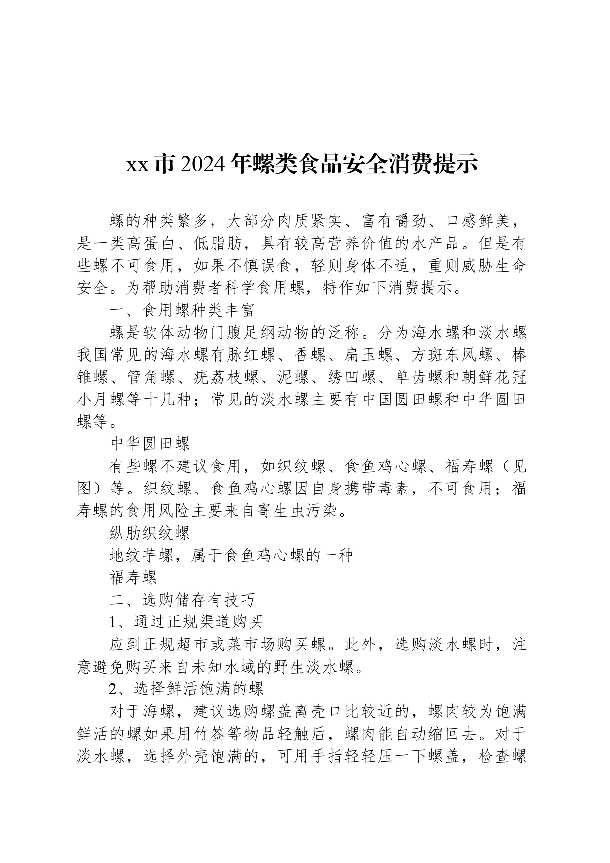 xx市2024年螺类食品安全消费提示_第1页