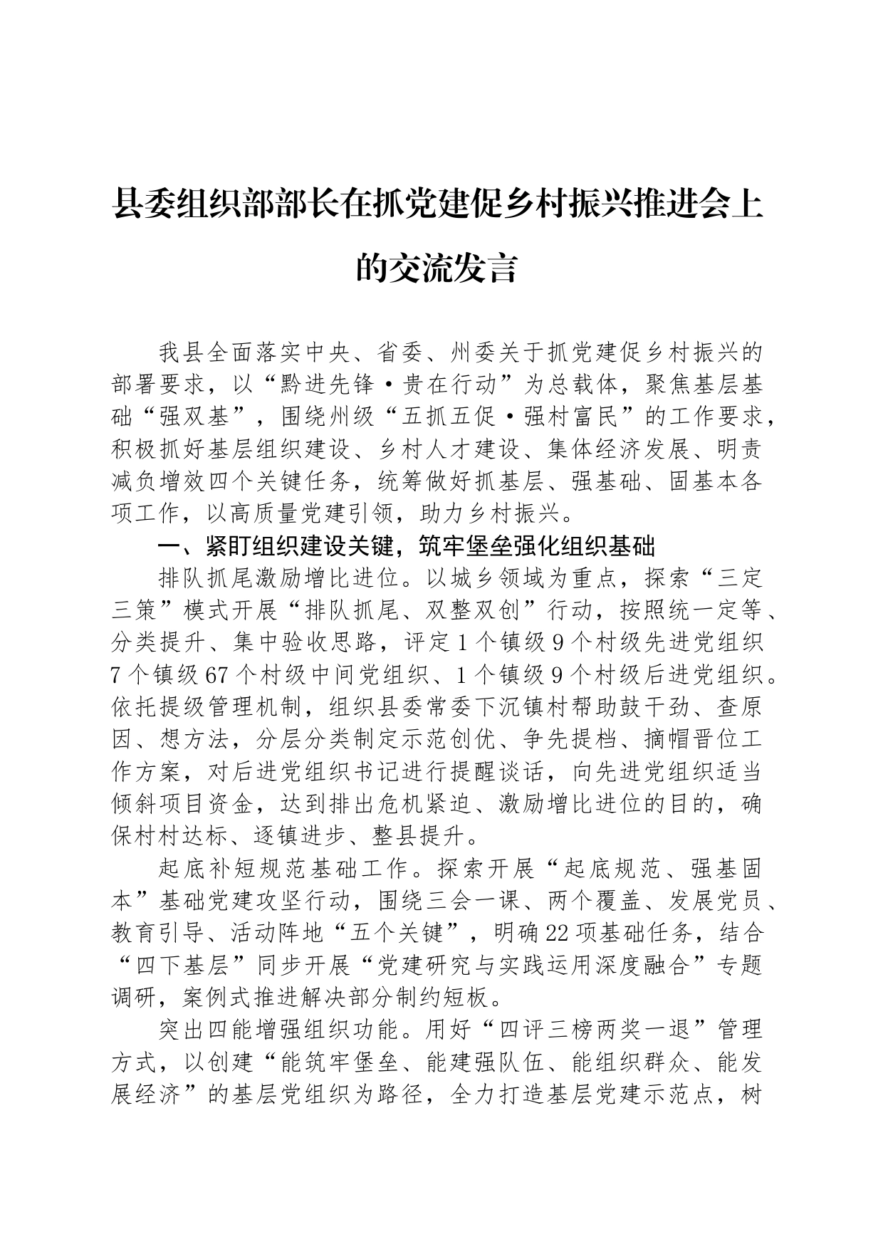 县委组织部部长在抓党建促乡村振兴推进会上的交流发言_第1页