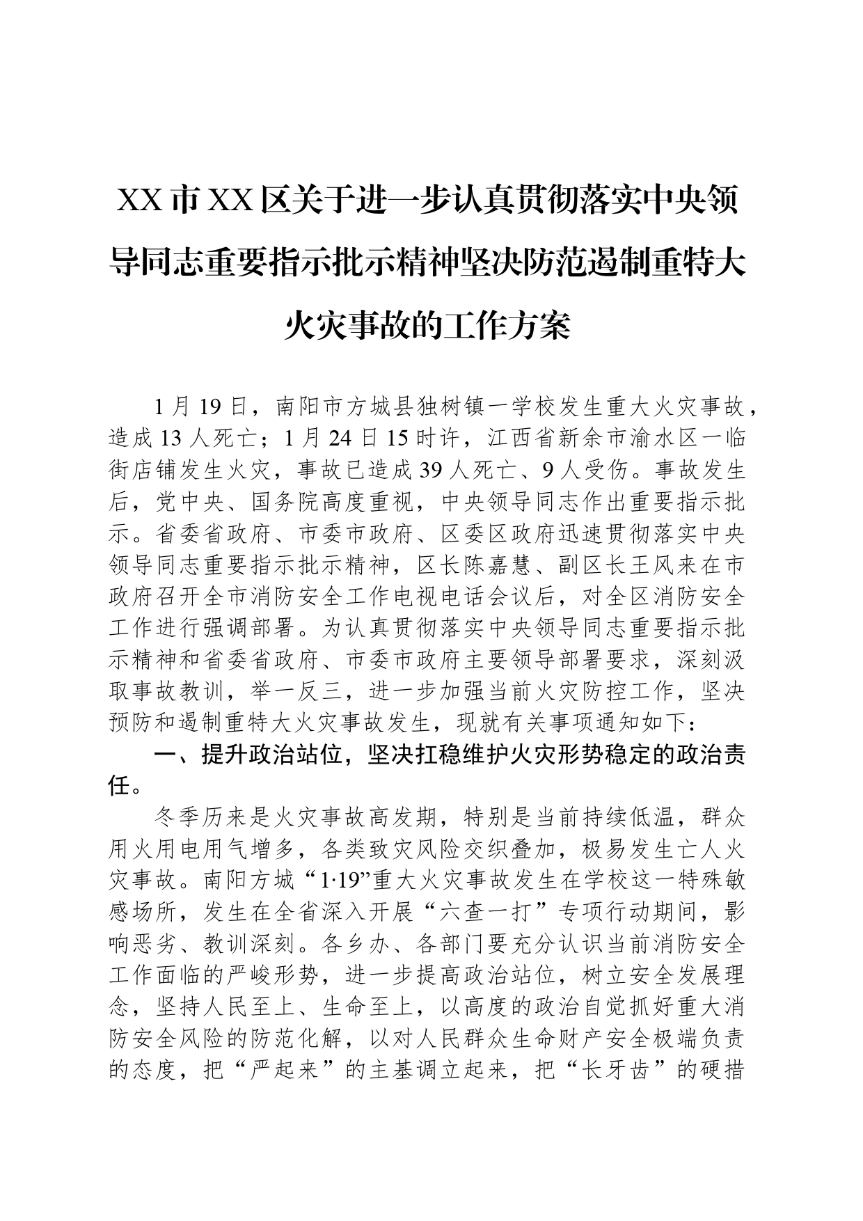 XX市XX区关于进一步认真贯彻落实中央领导同志重要指示批示精神坚决防范遏制重特大火灾事故的工作方案_第1页