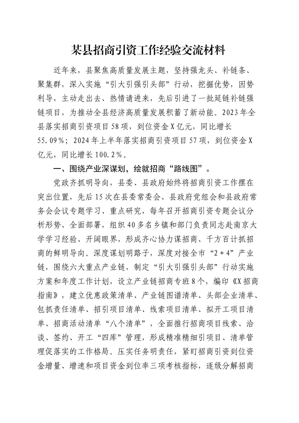 县招商引资工作经验交流材料_第1页