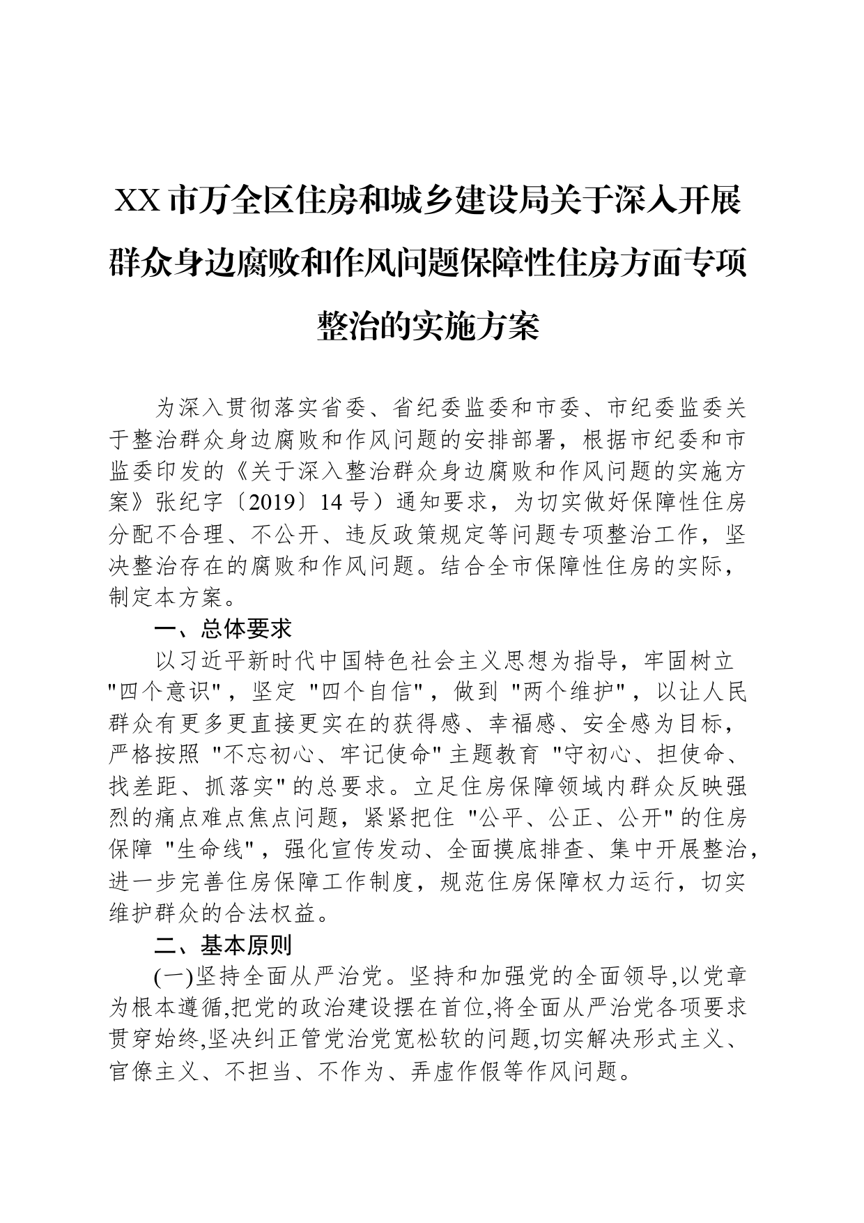 XX市万全区住房和城乡建设局关于深入开展群众身边腐败和作风问题保障性住房方面专项整治的实施方案_第1页