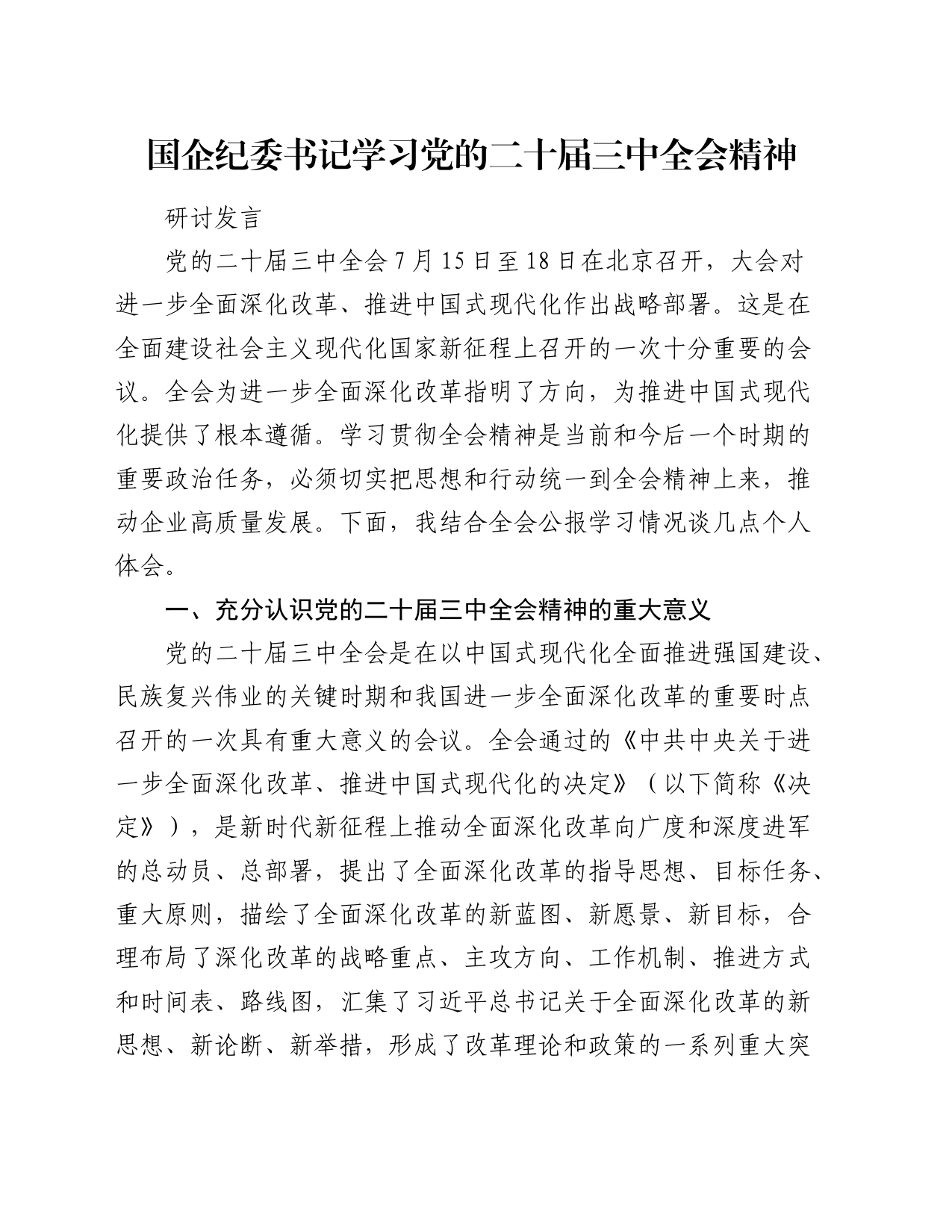 国企公司纪委书记二十届三中全会精神研讨发言1900字_第1页