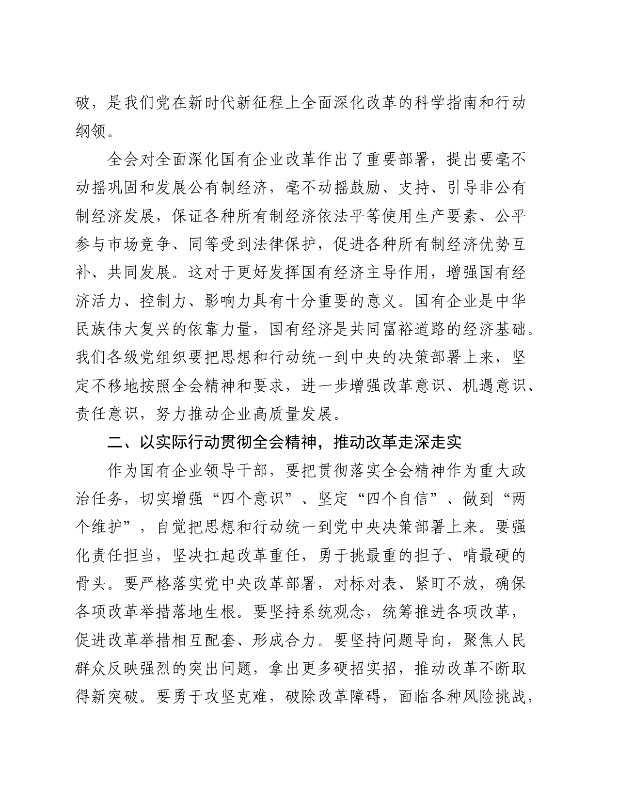 国企公司纪委书记二十届三中全会精神研讨发言1900字_第2页