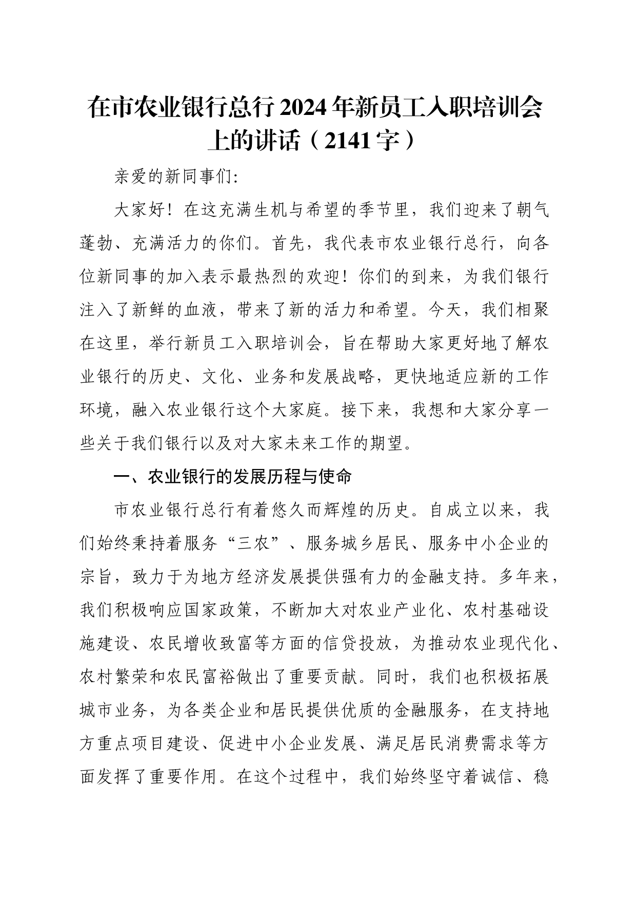 国企农业银行总行2024年新员工入职培训会上的讲话（2141字）_第1页