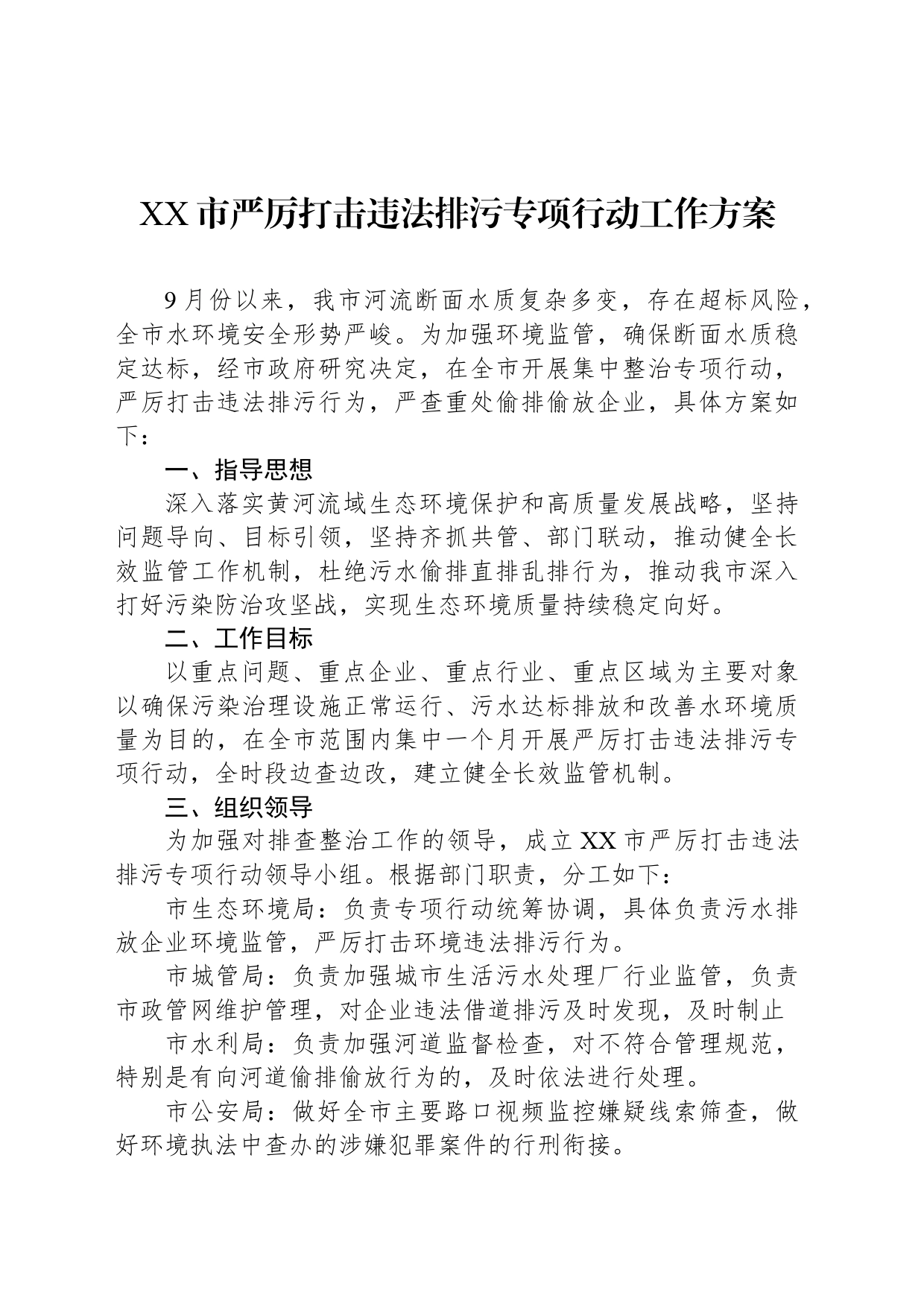 XX市严厉打击违法排污专项行动工作方案_第1页