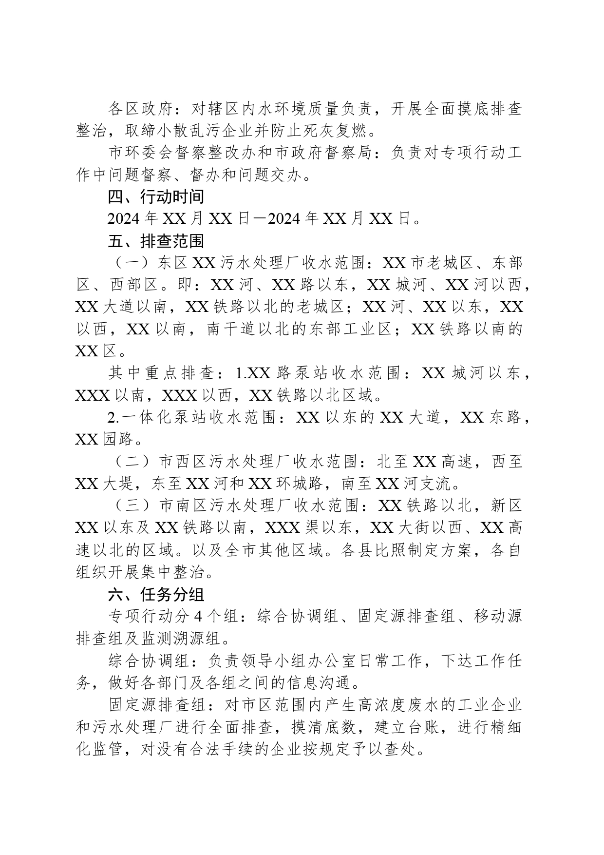 XX市严厉打击违法排污专项行动工作方案_第2页