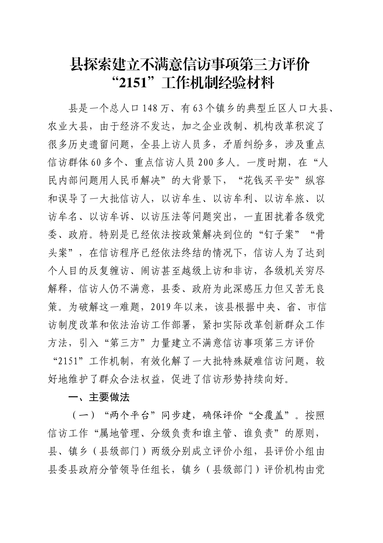 县探索建立不满意信访事项第三方评价“2151”工作机制经验_第1页