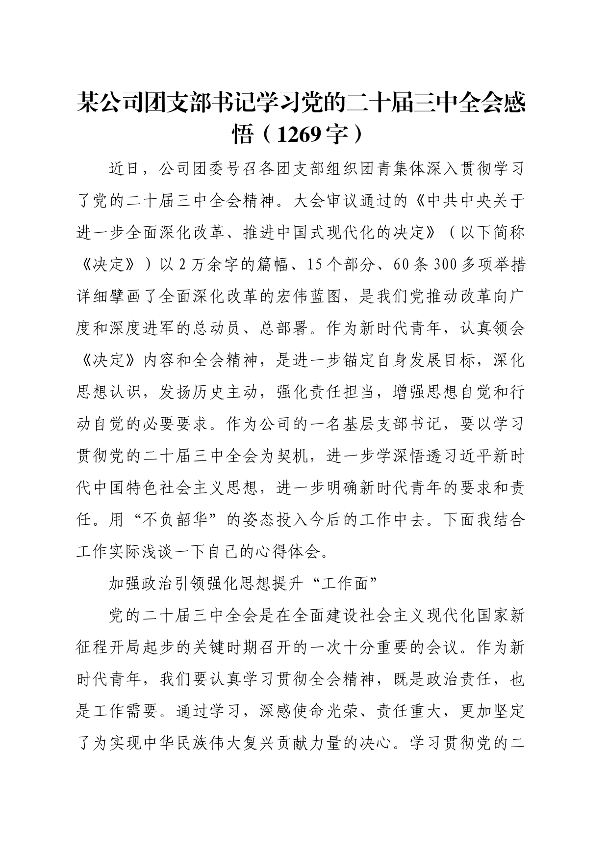 国企团支部书记学习党的二十届三中全会感悟（1269字）_第1页