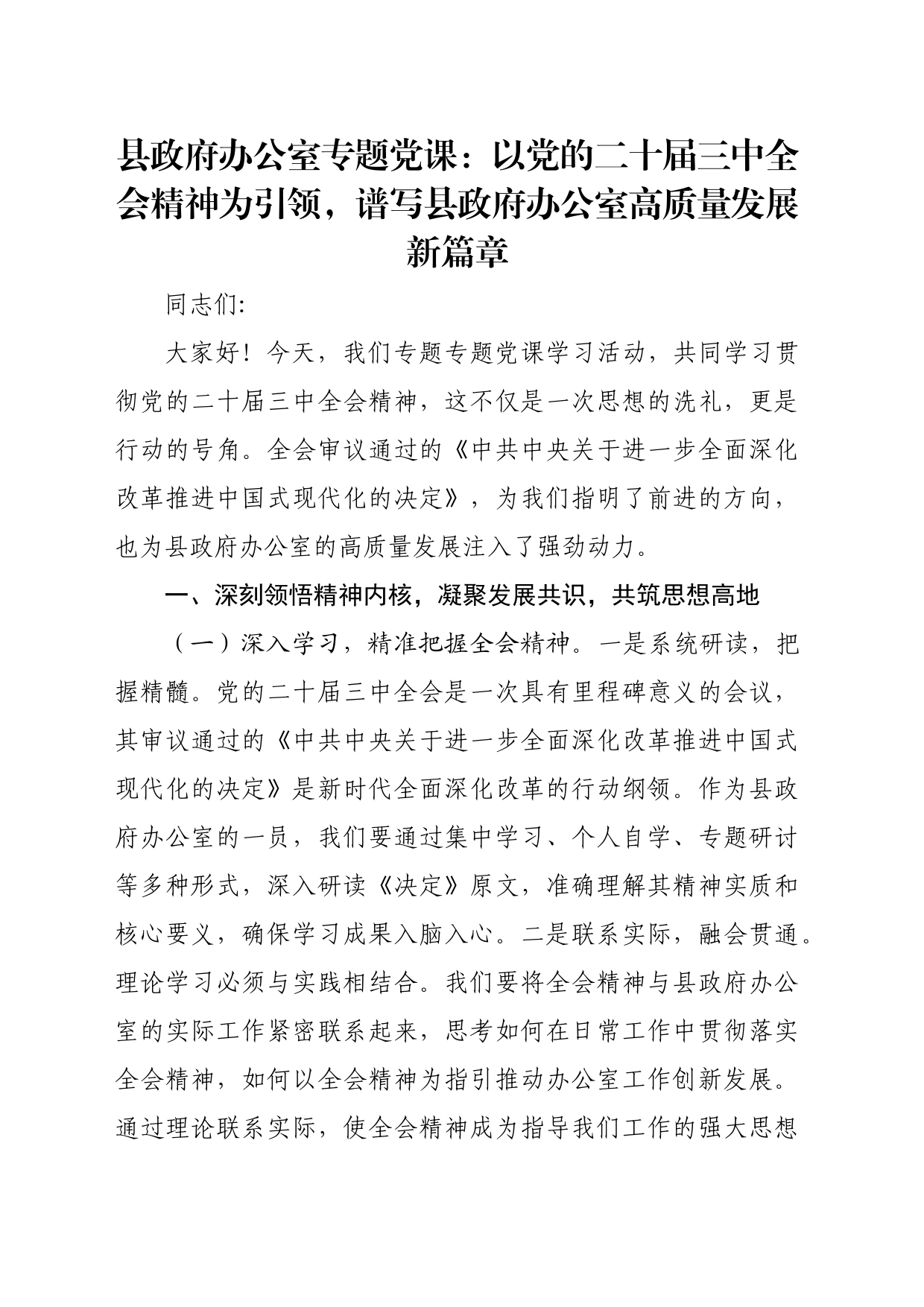 县政府办公室专题党课：以党的二十届三中全会精神为引领，谱写县政府办公室高质量发展新篇章_第1页