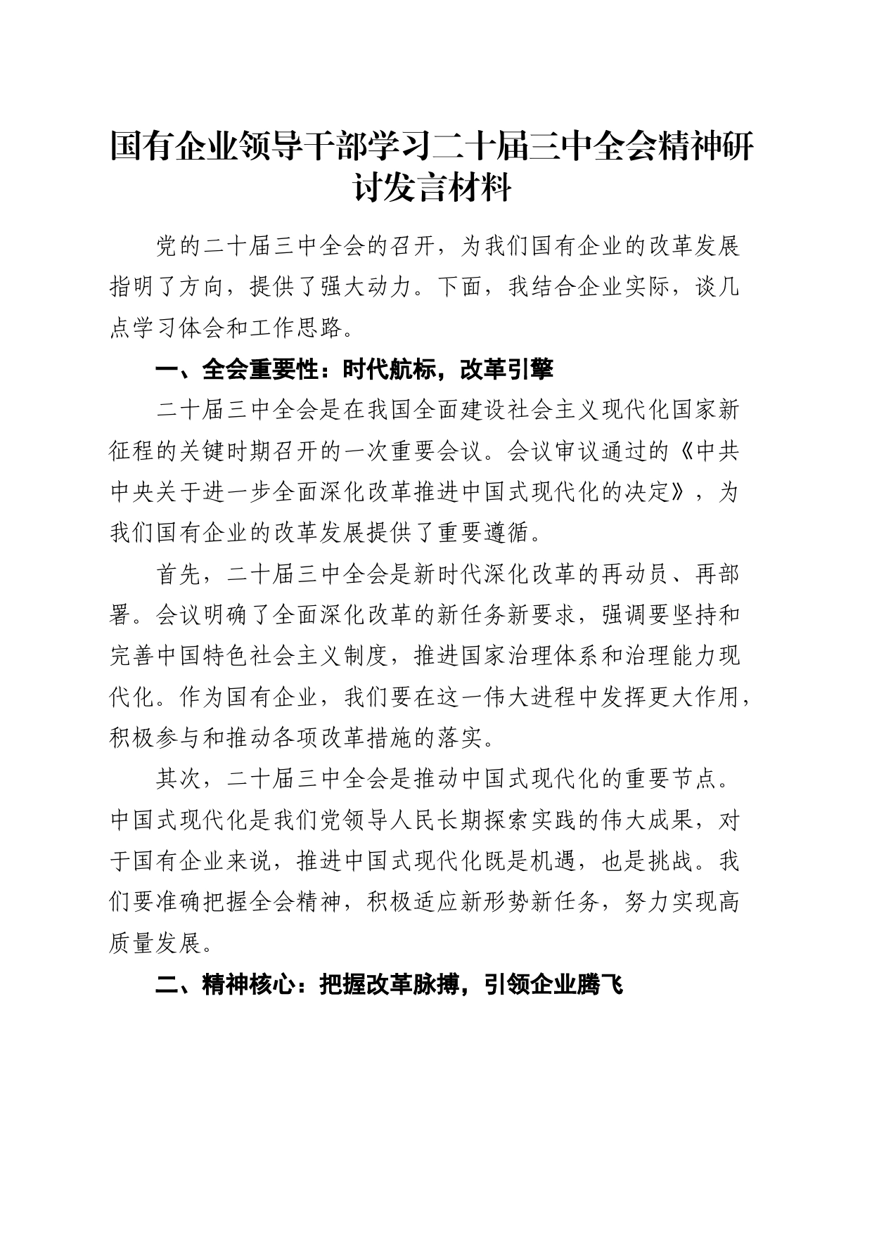 国企学习二十届三中全会精神研讨发言_第1页