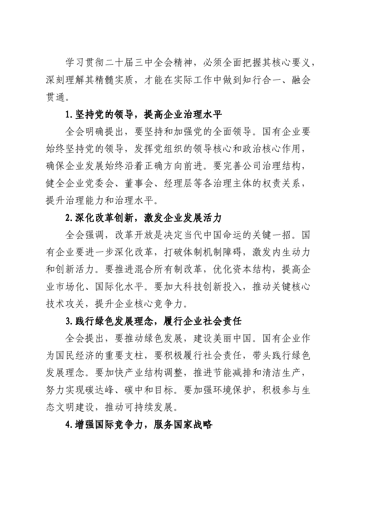 国企学习二十届三中全会精神研讨发言_第2页