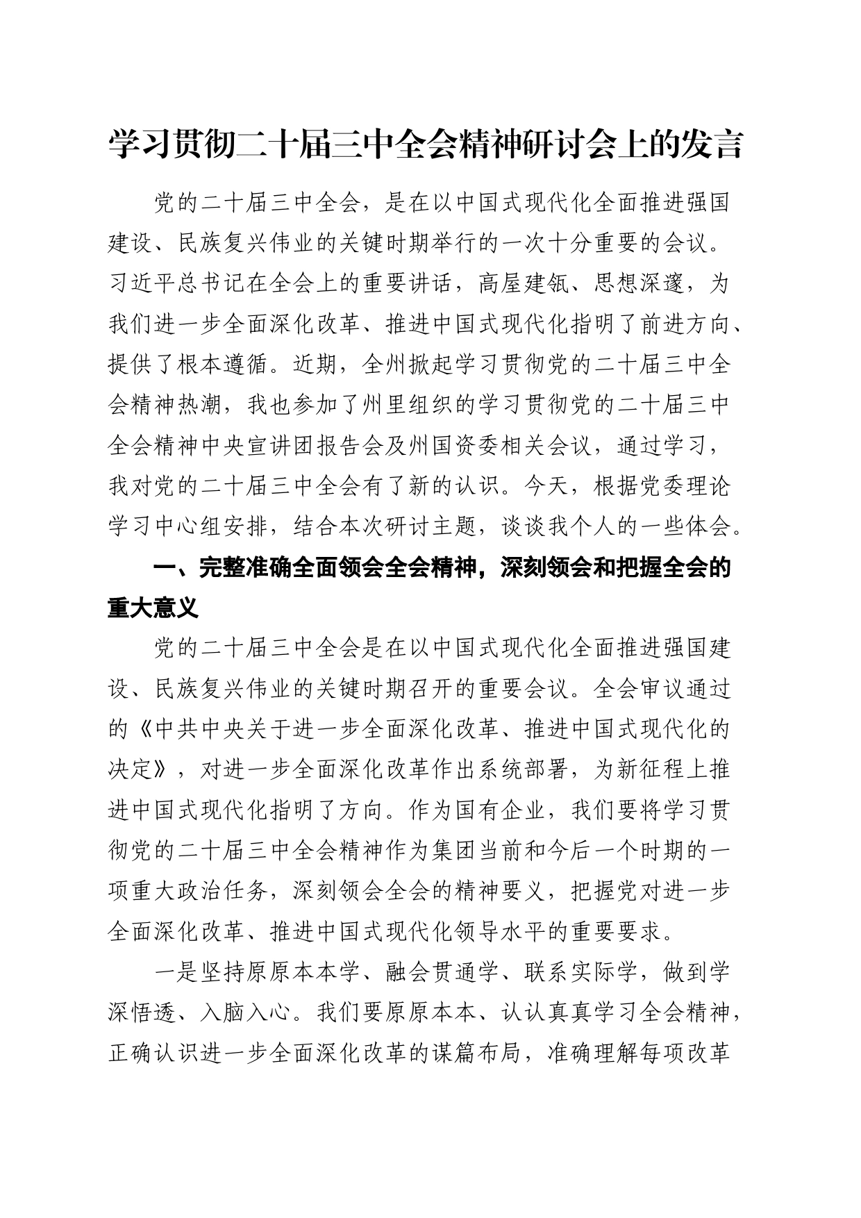国企学习贯彻二十届三中全会精神研讨会上的发言2500字_第1页