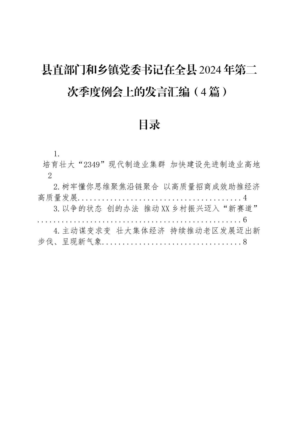 县直部门和乡镇街道党委书记在全县2024年第二次季度例会上的发言汇编（4篇）_第1页