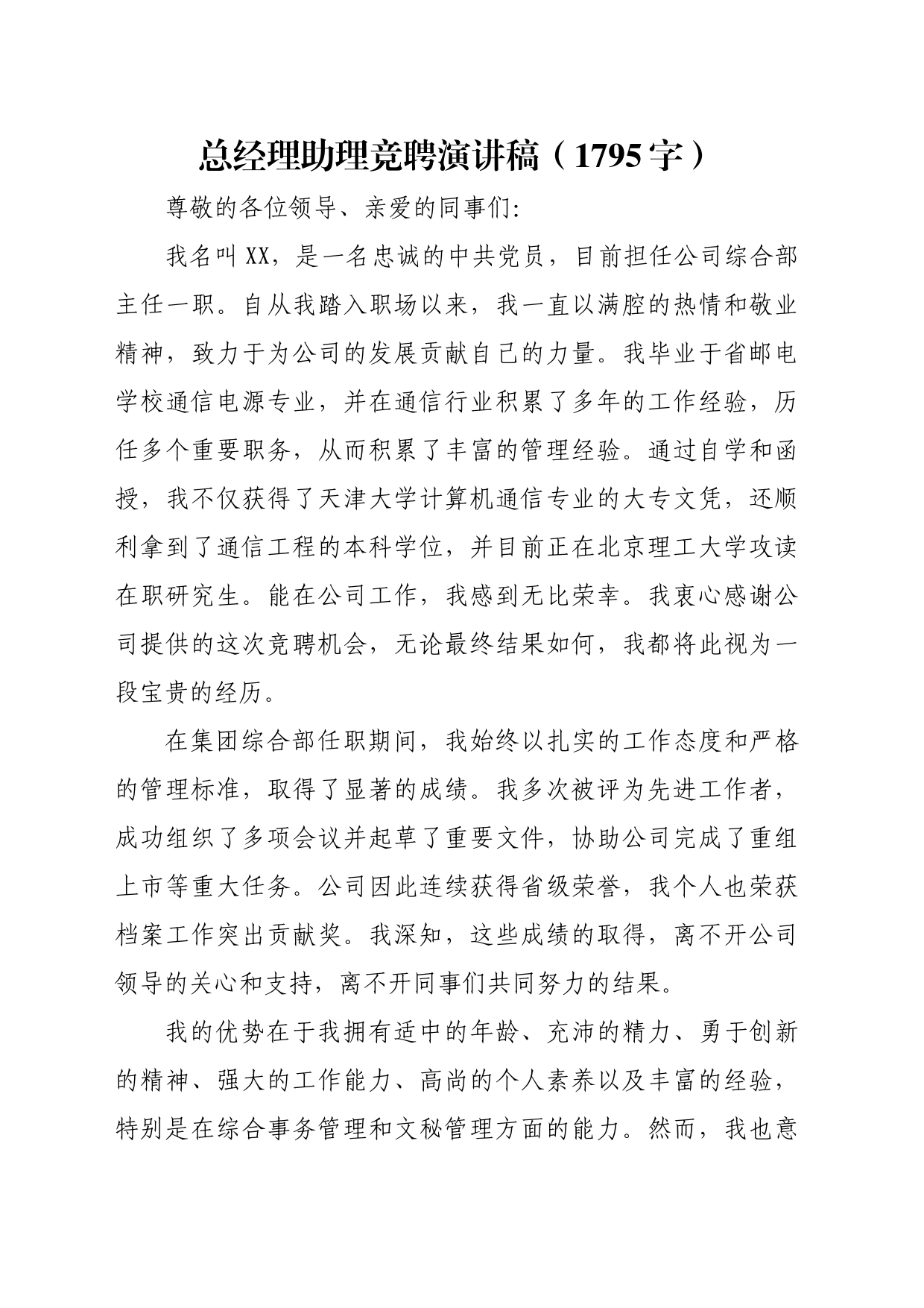 国企总经理助理竞聘演讲稿（1795字）_第1页