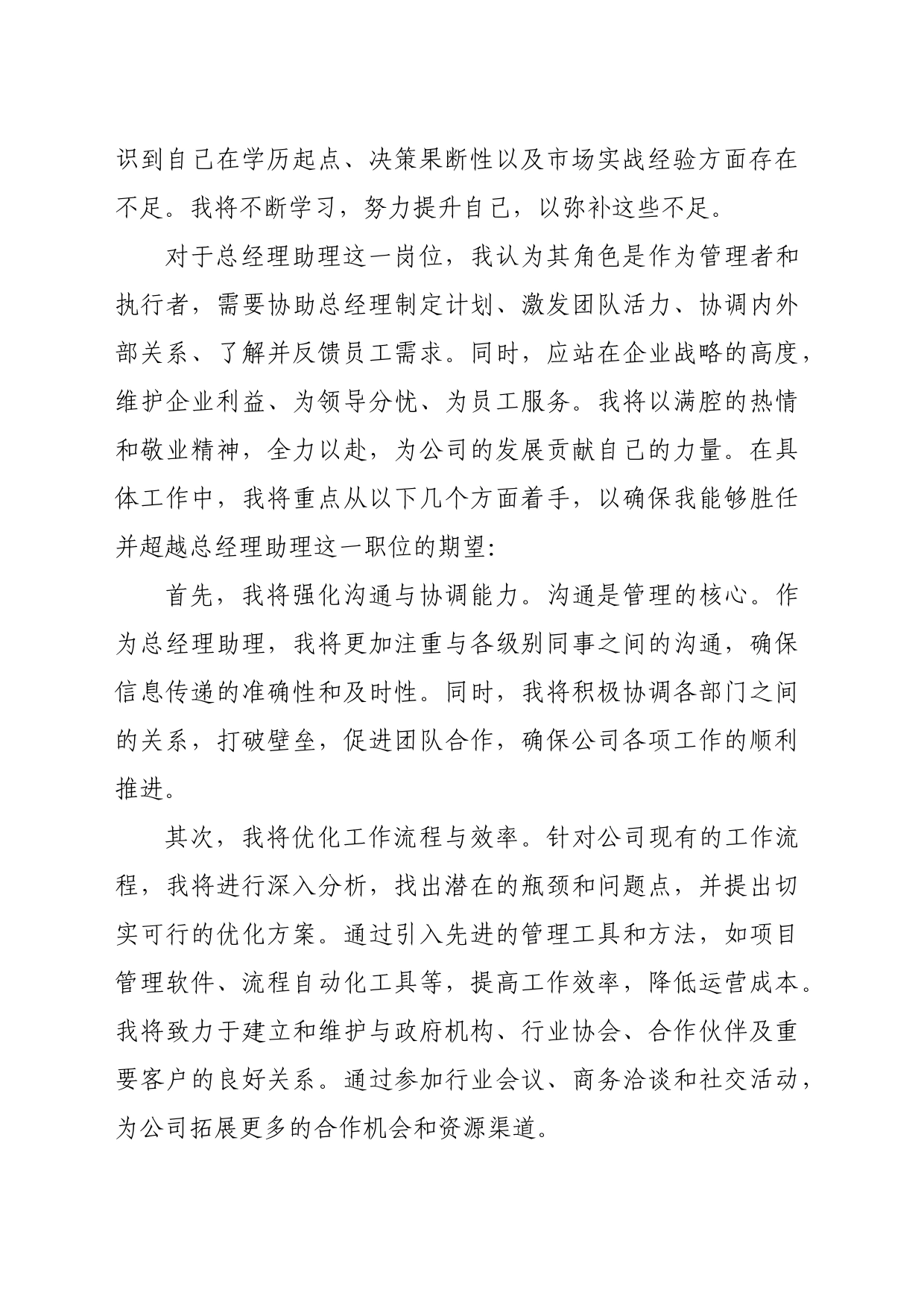 国企总经理助理竞聘演讲稿（1795字）_第2页