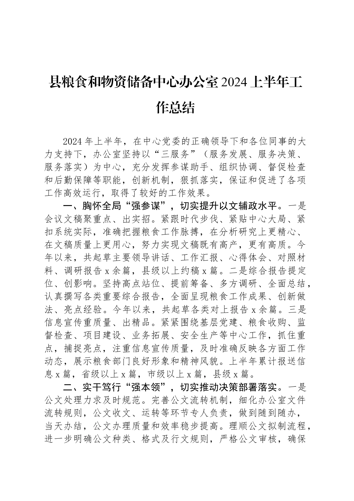 县粮食和物资储备中心办公室2024上半年工作总结_第1页