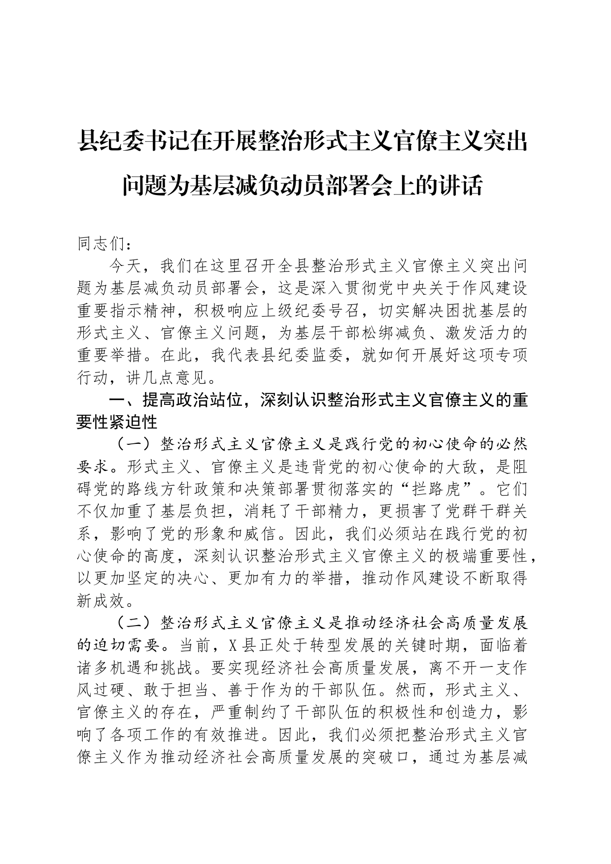 县纪委书记在开展整治形式主义官僚主义突出问题为基层减负动员部署会上的讲话_第1页