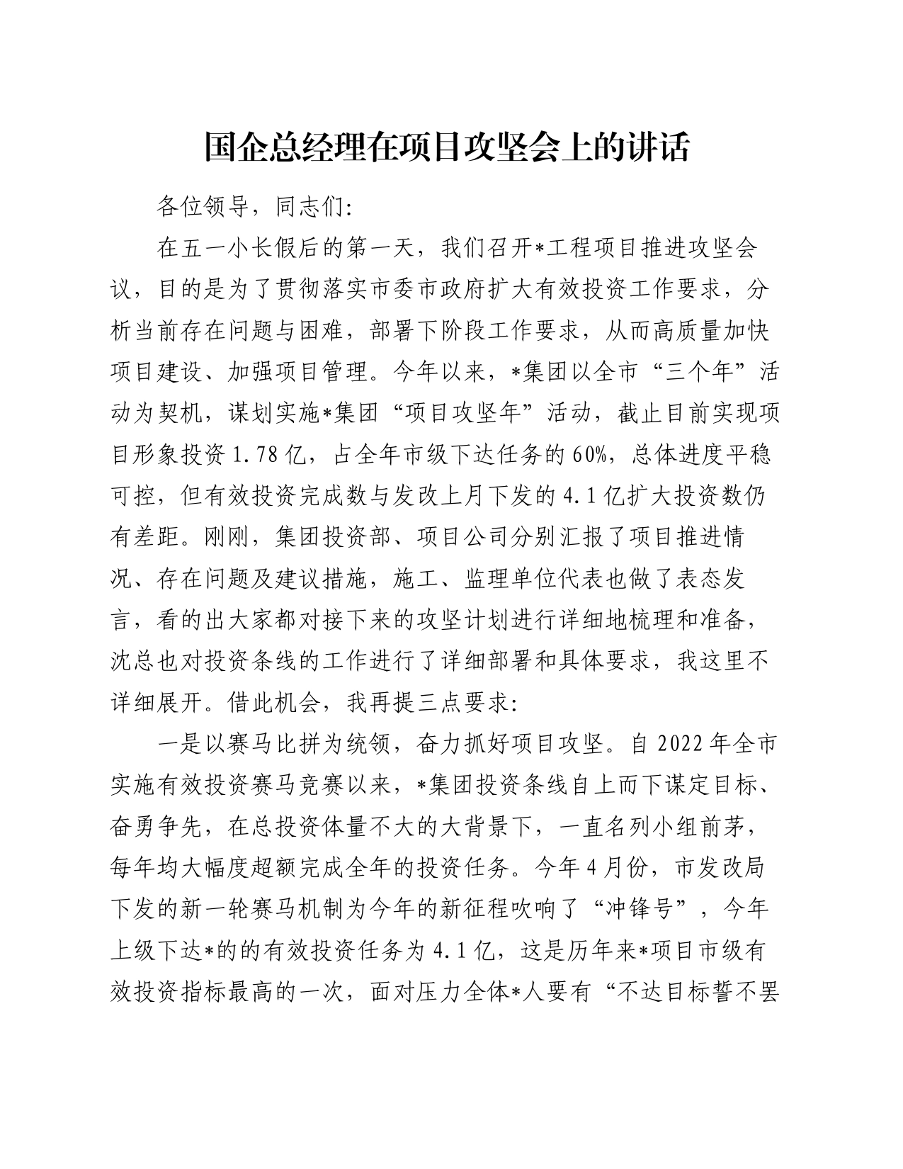 国企总经理在项目攻坚会上的讲话_第1页