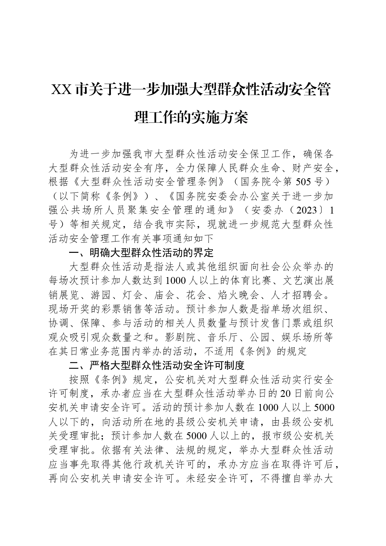 XX市关于进一步加强大型群众性活动安全管理工作的实施方案_第1页