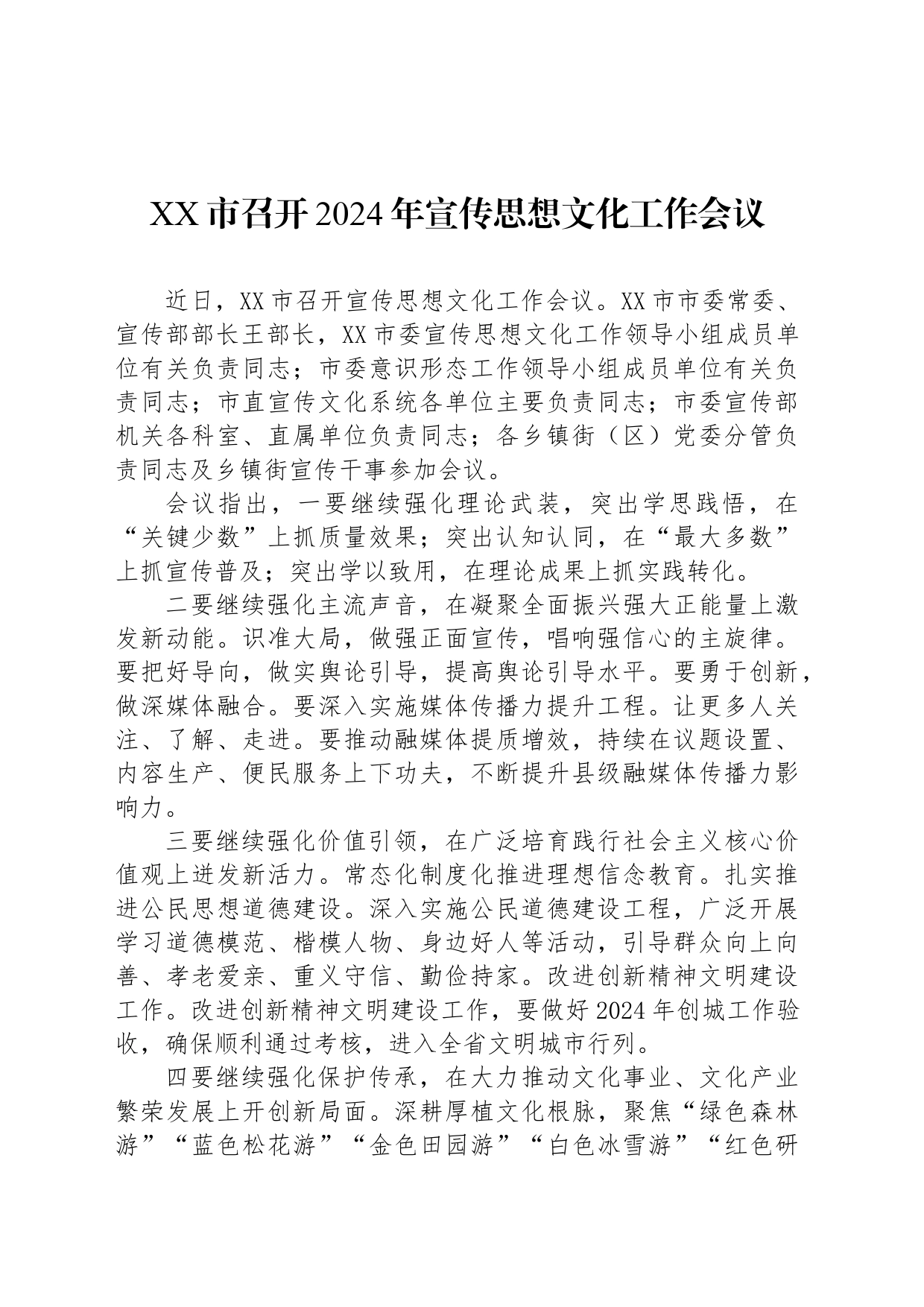 XX市召开2024年宣传思想文化工作会议_第1页