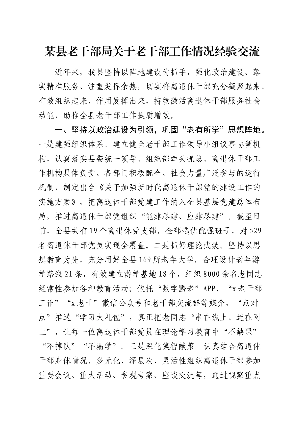 县老干部局关于老干部工作情况经验交流_第1页