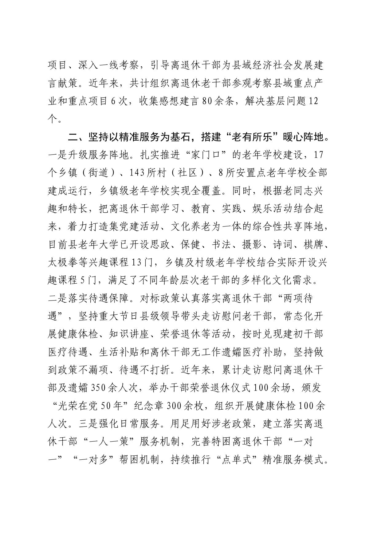 县老干部局关于老干部工作情况经验交流_第2页