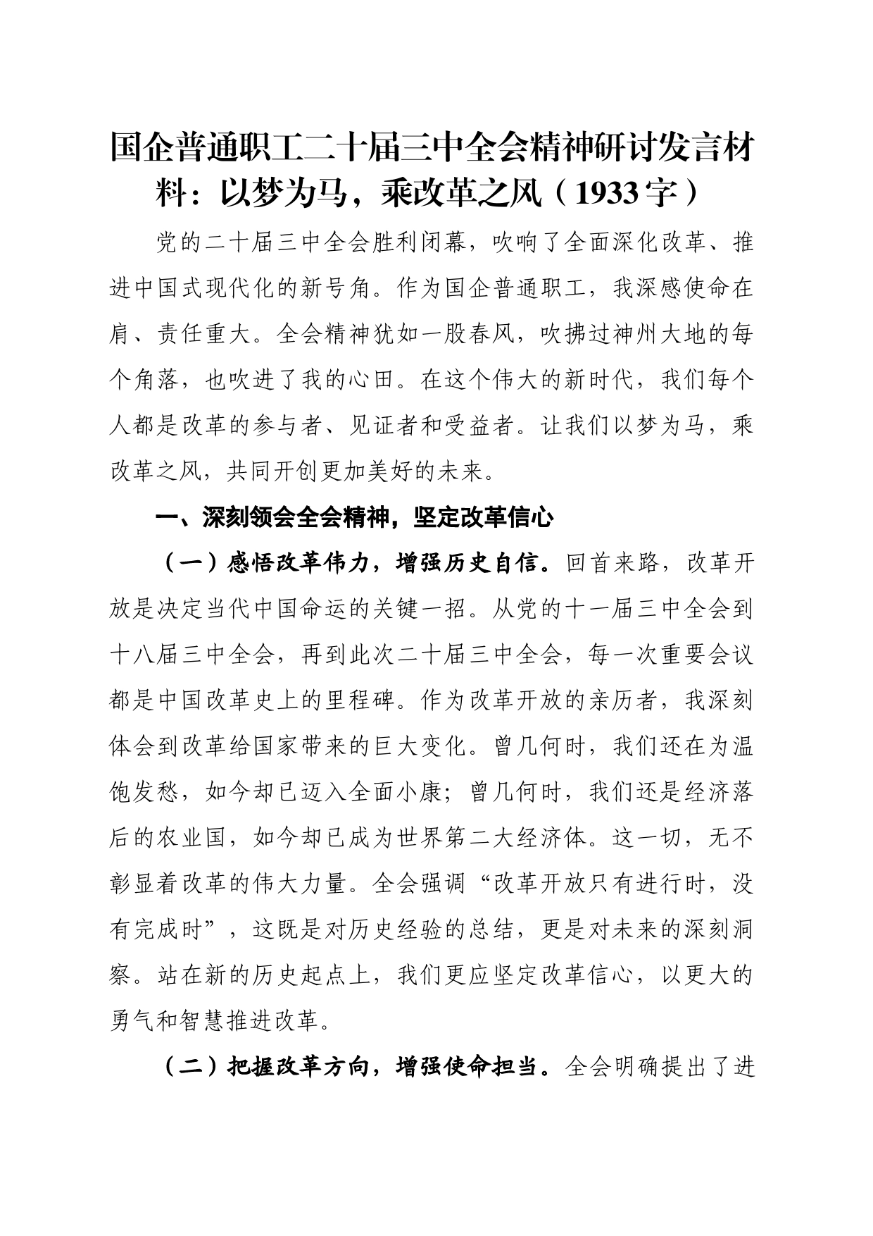 国企普通职工二十届三中全会精神研讨发言材料：以梦为马，乘改革之风（1933字）_第1页