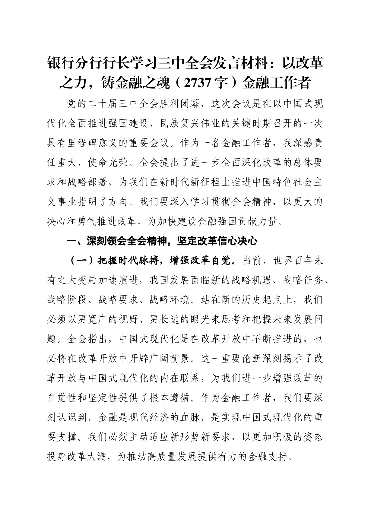 国企银行分行行长学习三中全会发言材料：以改革之力，铸金融之魂（2737字）金融工作者_第1页