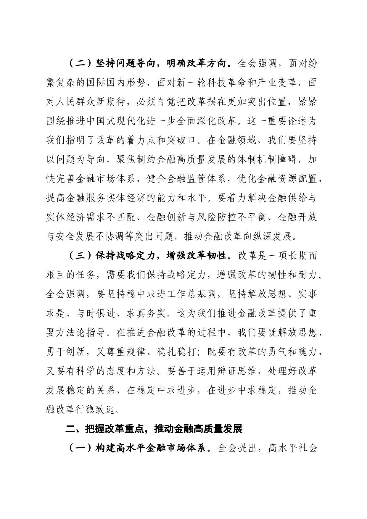 国企银行分行行长学习三中全会发言材料：以改革之力，铸金融之魂（2737字）金融工作者_第2页