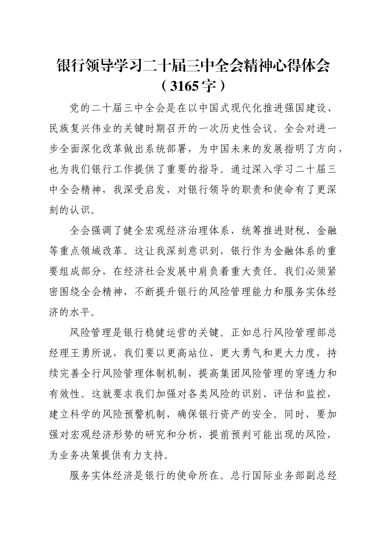 国企银行领导学习二十届三中全会精神心得体会（3165字）_第1页