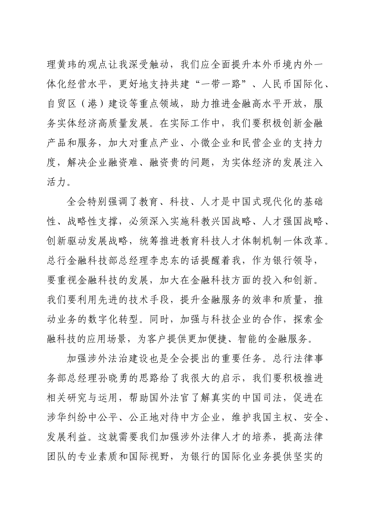 国企银行领导学习二十届三中全会精神心得体会（3165字）_第2页