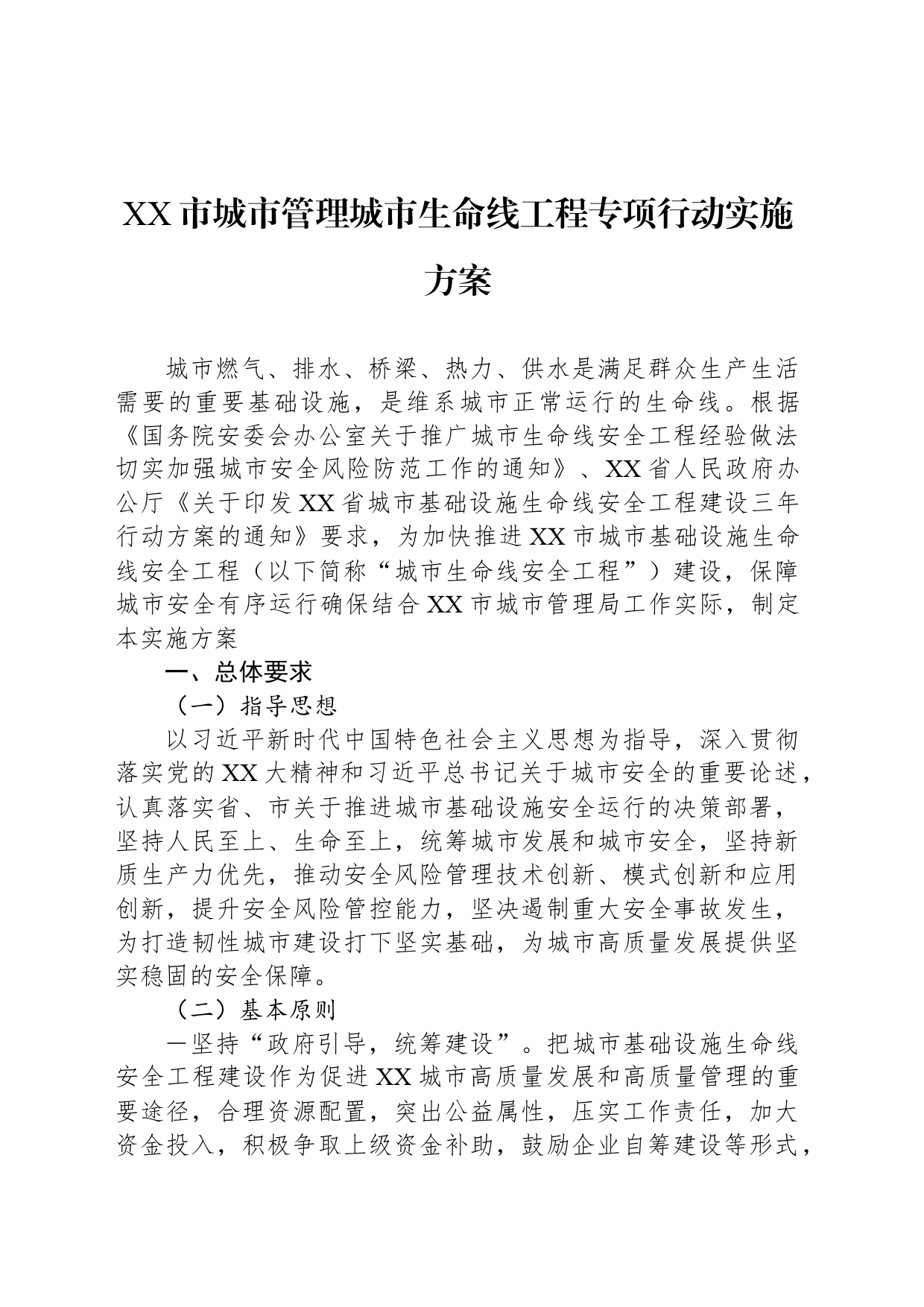 XX市城市管理城市生命线工程专项行动实施方案_第1页