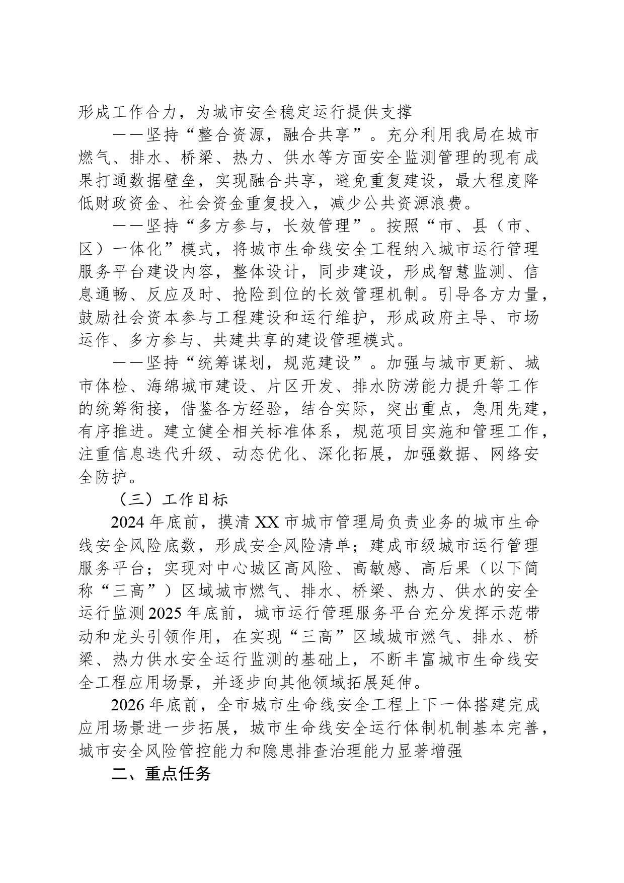 XX市城市管理城市生命线工程专项行动实施方案_第2页