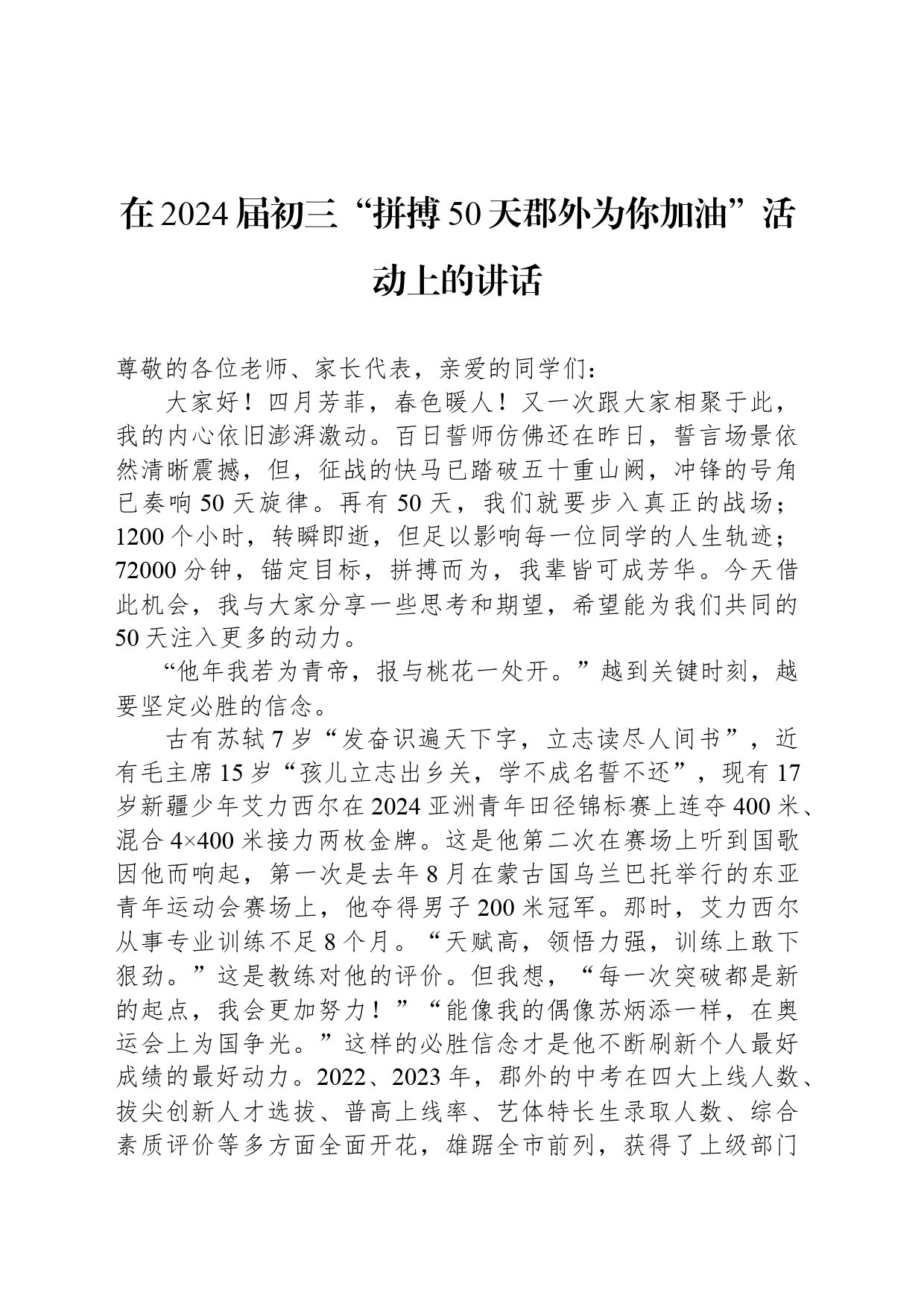 在2024届初三“拼搏50天郡外为你加油”活动上的讲话_第1页