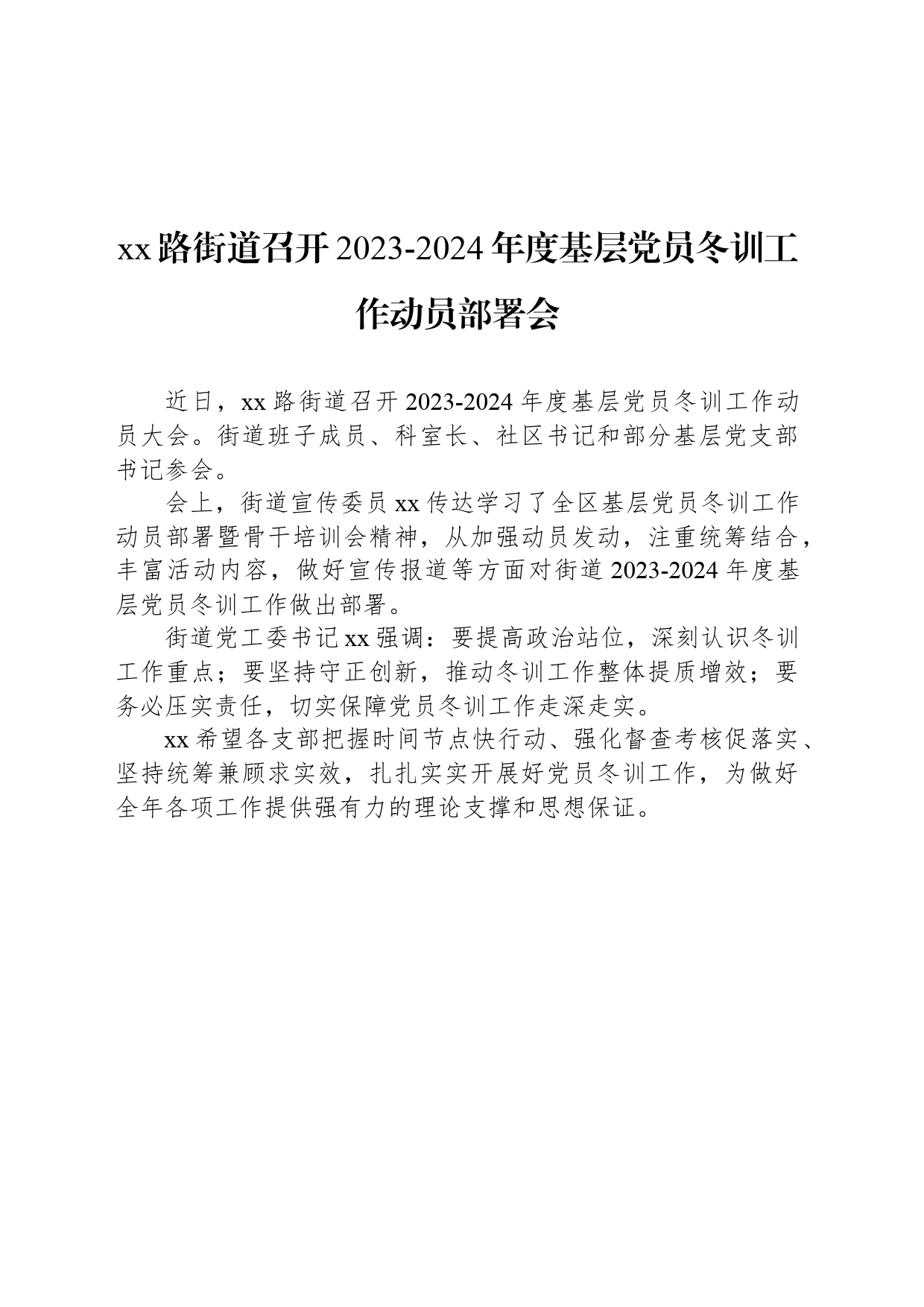 xx路街道召开2023-2024年度基层党员冬训工作动员部署会_第1页