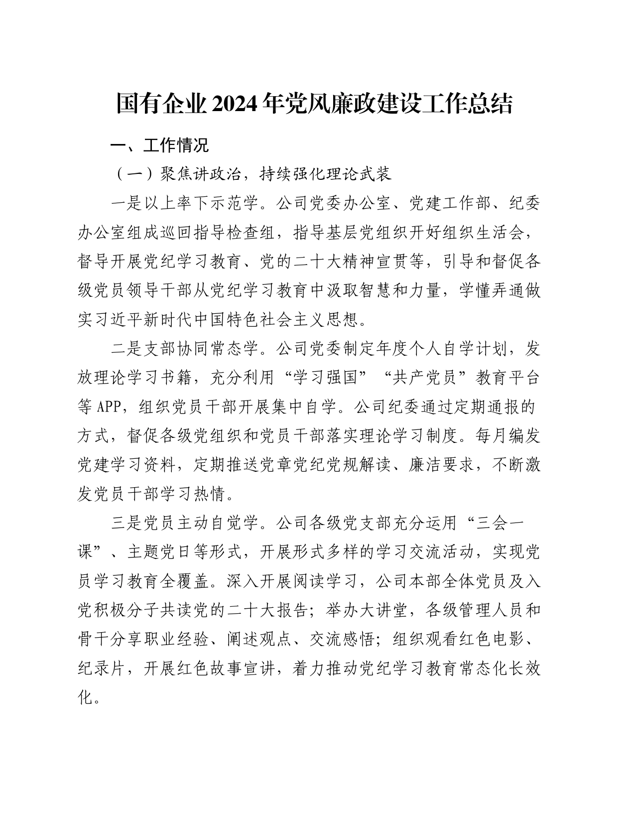 国有企业2024年党风廉政建设工作总结_第1页