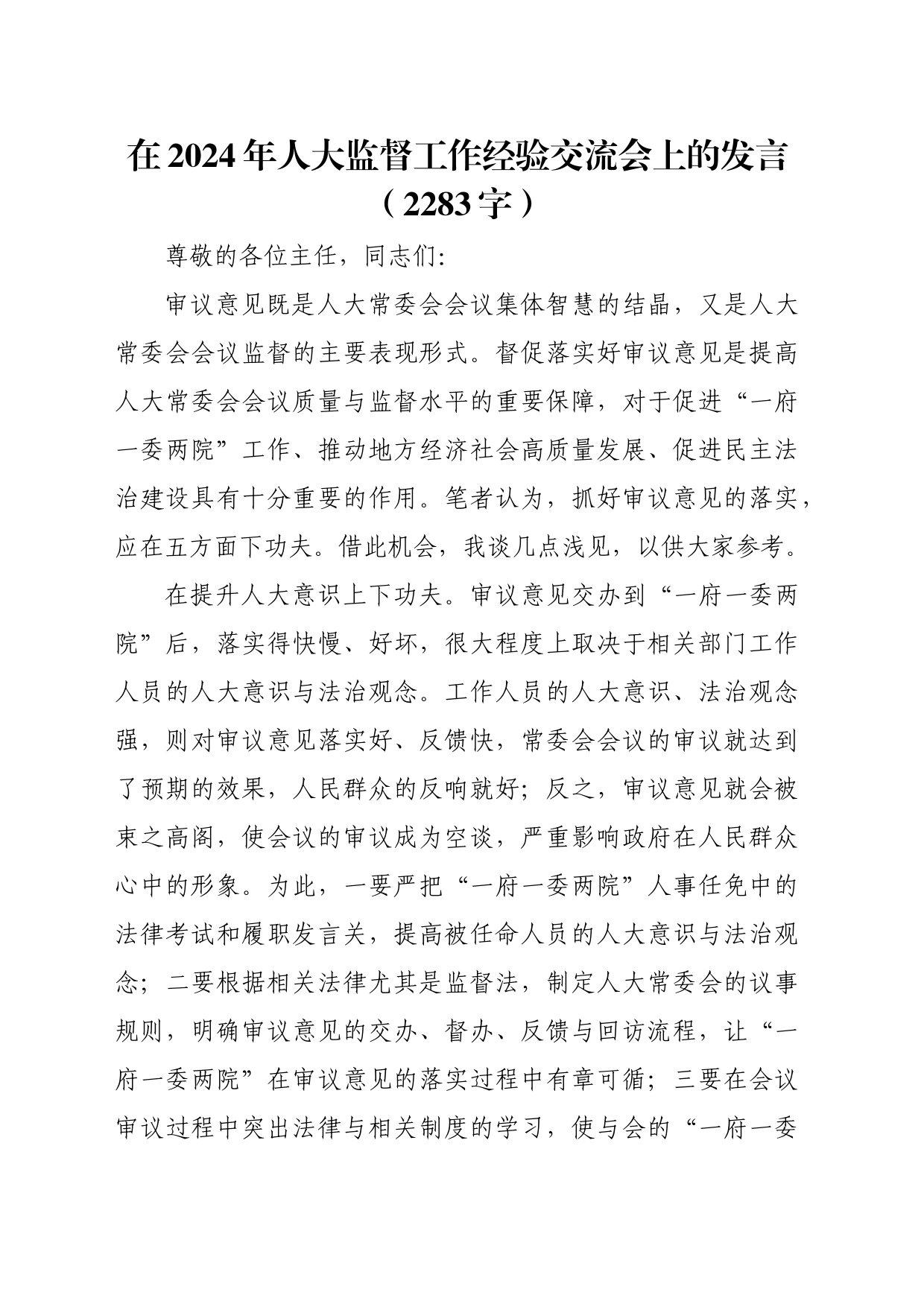 在2024年人大监督工作经验交流会上的发言（2283字）_第1页