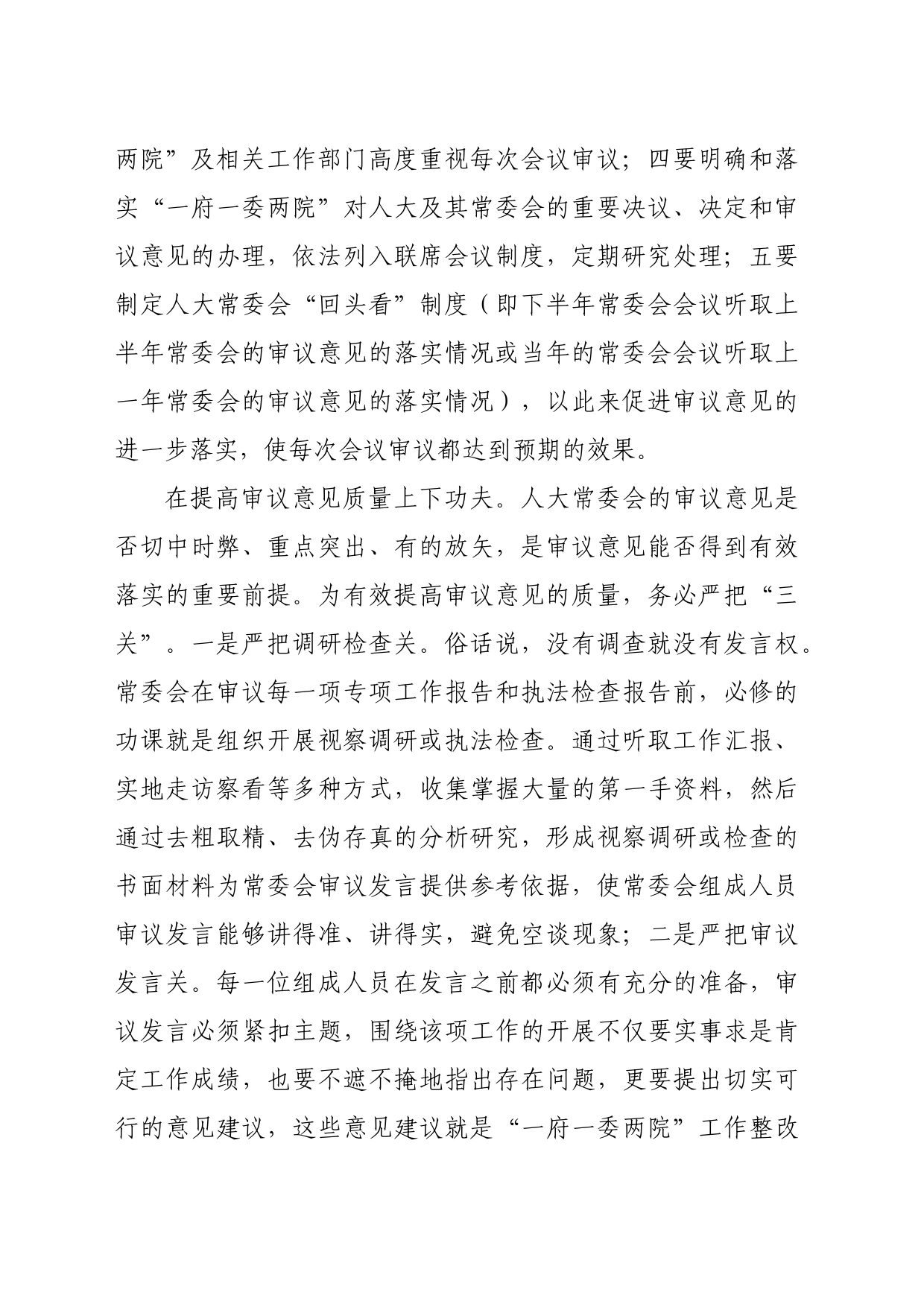 在2024年人大监督工作经验交流会上的发言（2283字）_第2页