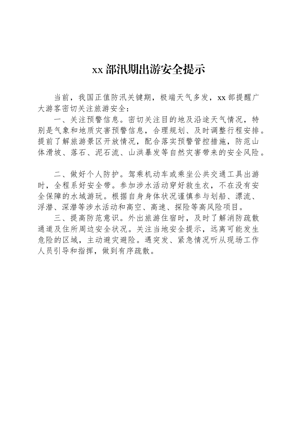 xx部汛期出游安全提示_第1页