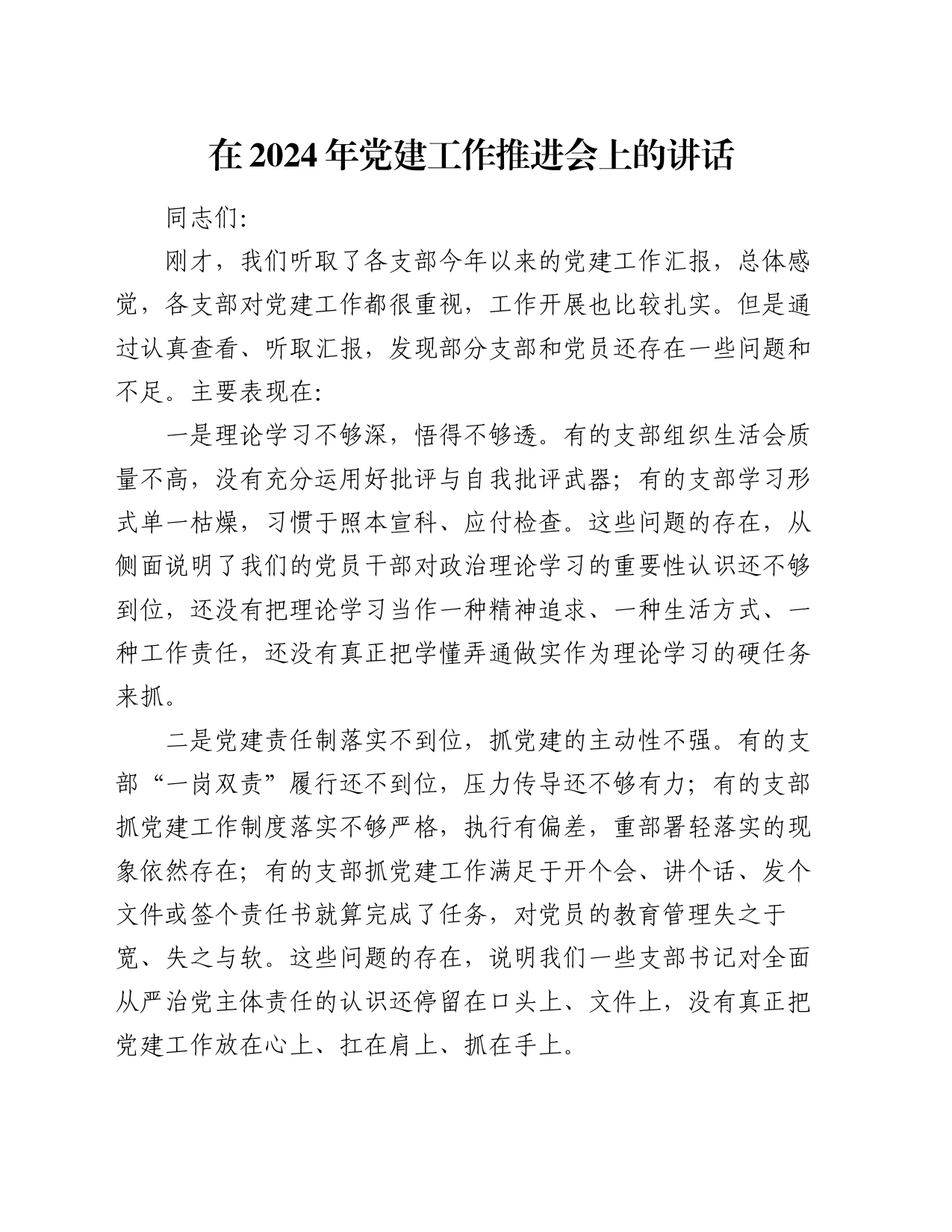 在2024年党建工作推进会上的讲话_第1页